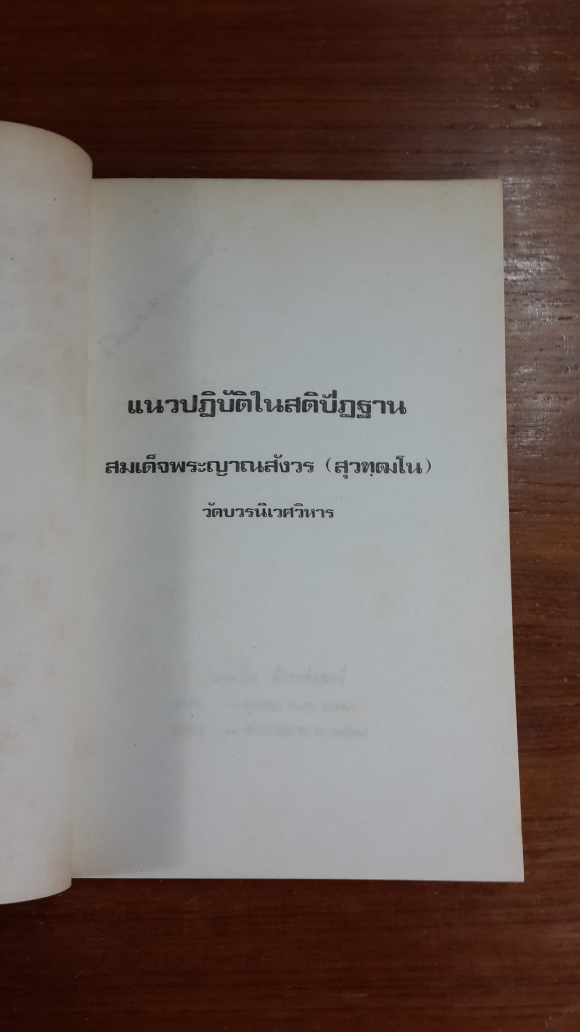 แนวปฏิบัติในสติปัฏฐาน : อนุสรณ์ในงานฌาปนกิจศพ นางเชื้อ พั่ววงศ์แพทย์