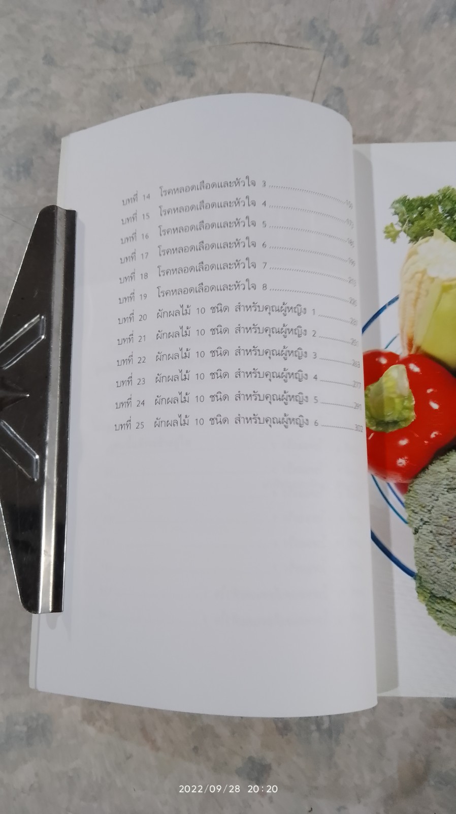 เภสัชโภชนา 2 / เภสัชกรสรจักร ศิริบริรักษ์