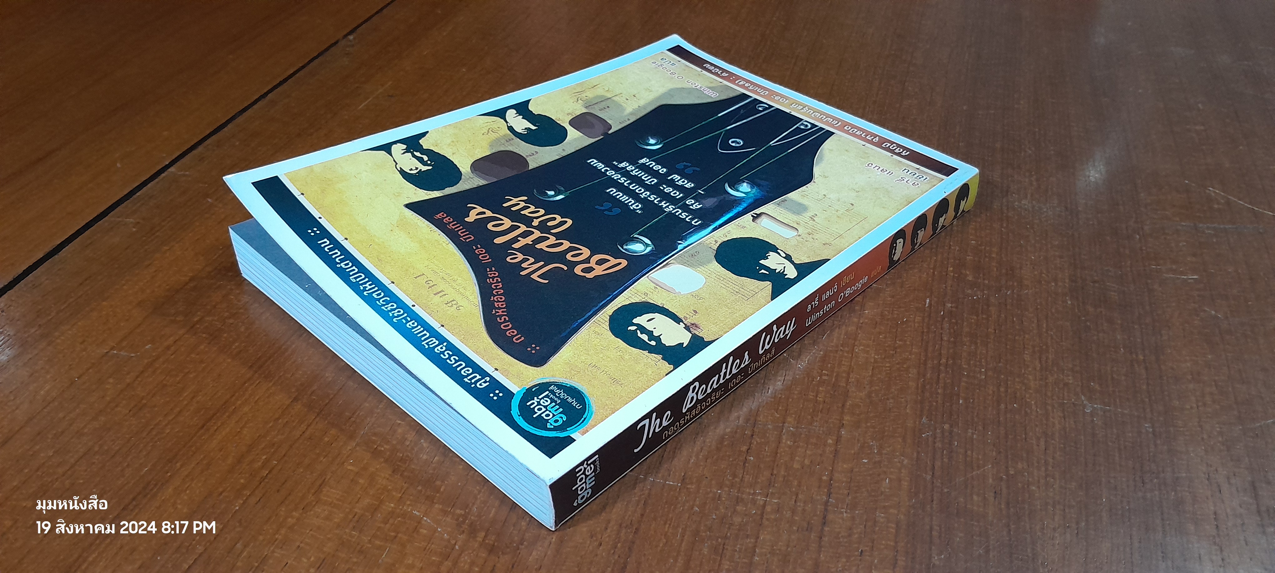 ถอดรหัสอัจฉริยะ เดอะ บีทเทิลส์ / ลารี่ แลนจ์