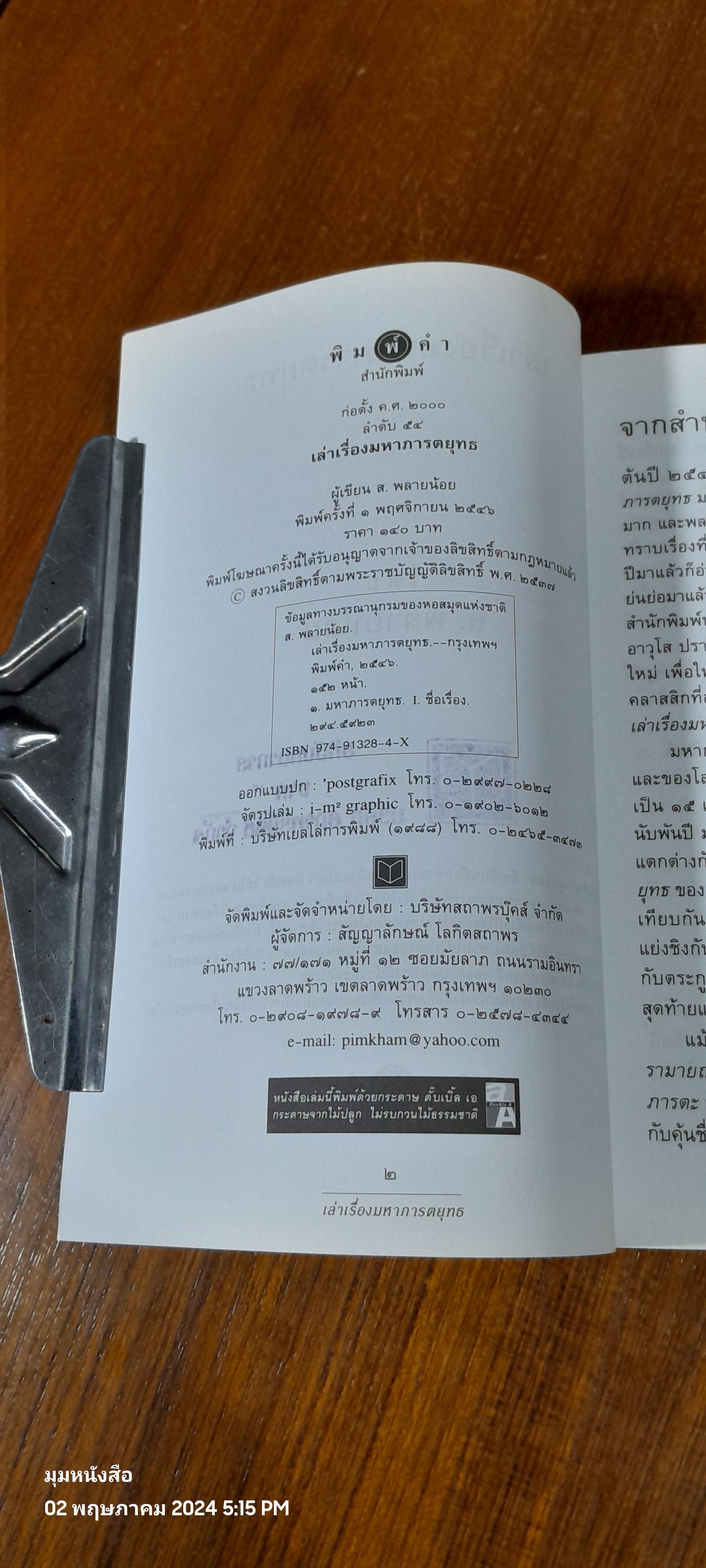 เล่าเรื่องมหาภารตยุทธ / ส.พลายน้อย