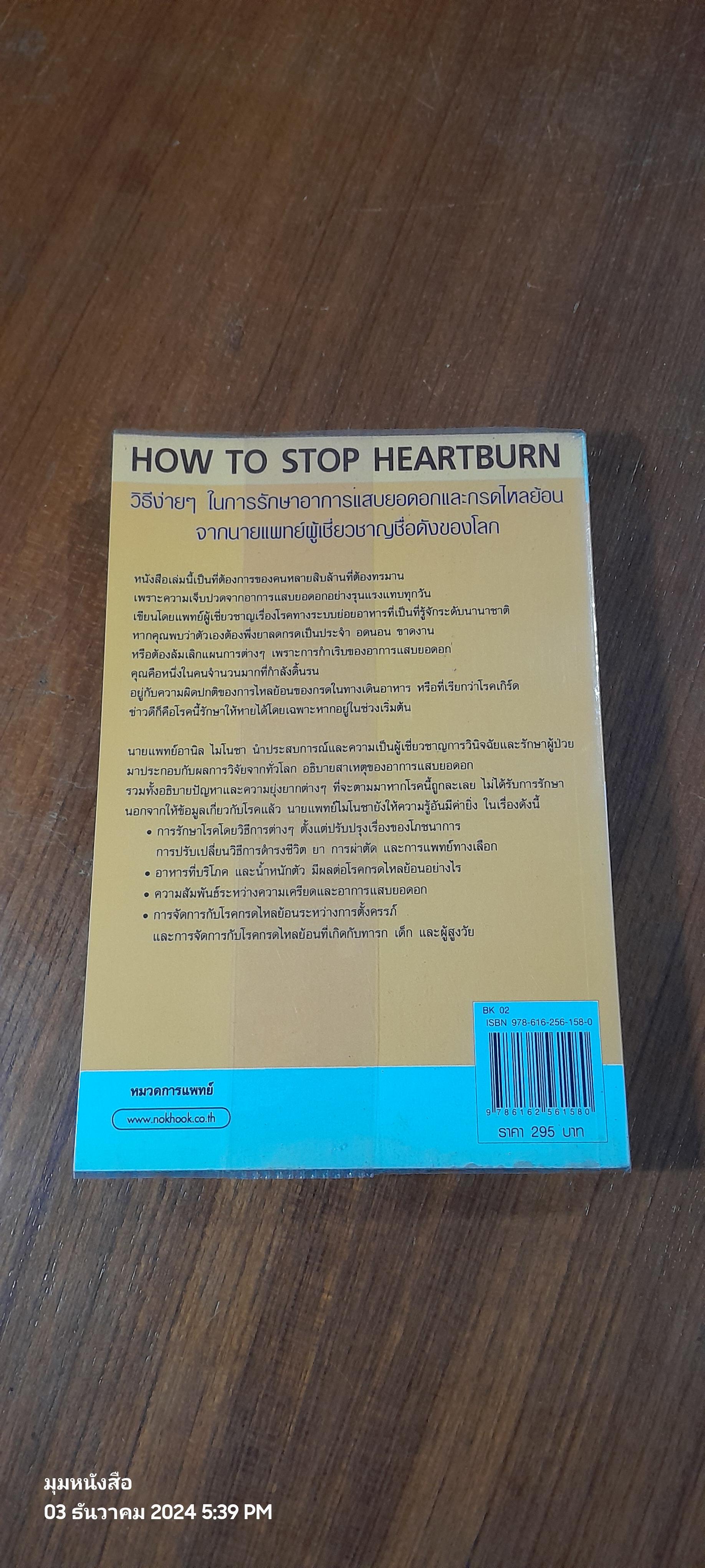 วิธีหยุดกรดไหลย้อน / นพ.อานิล ไมโนชา