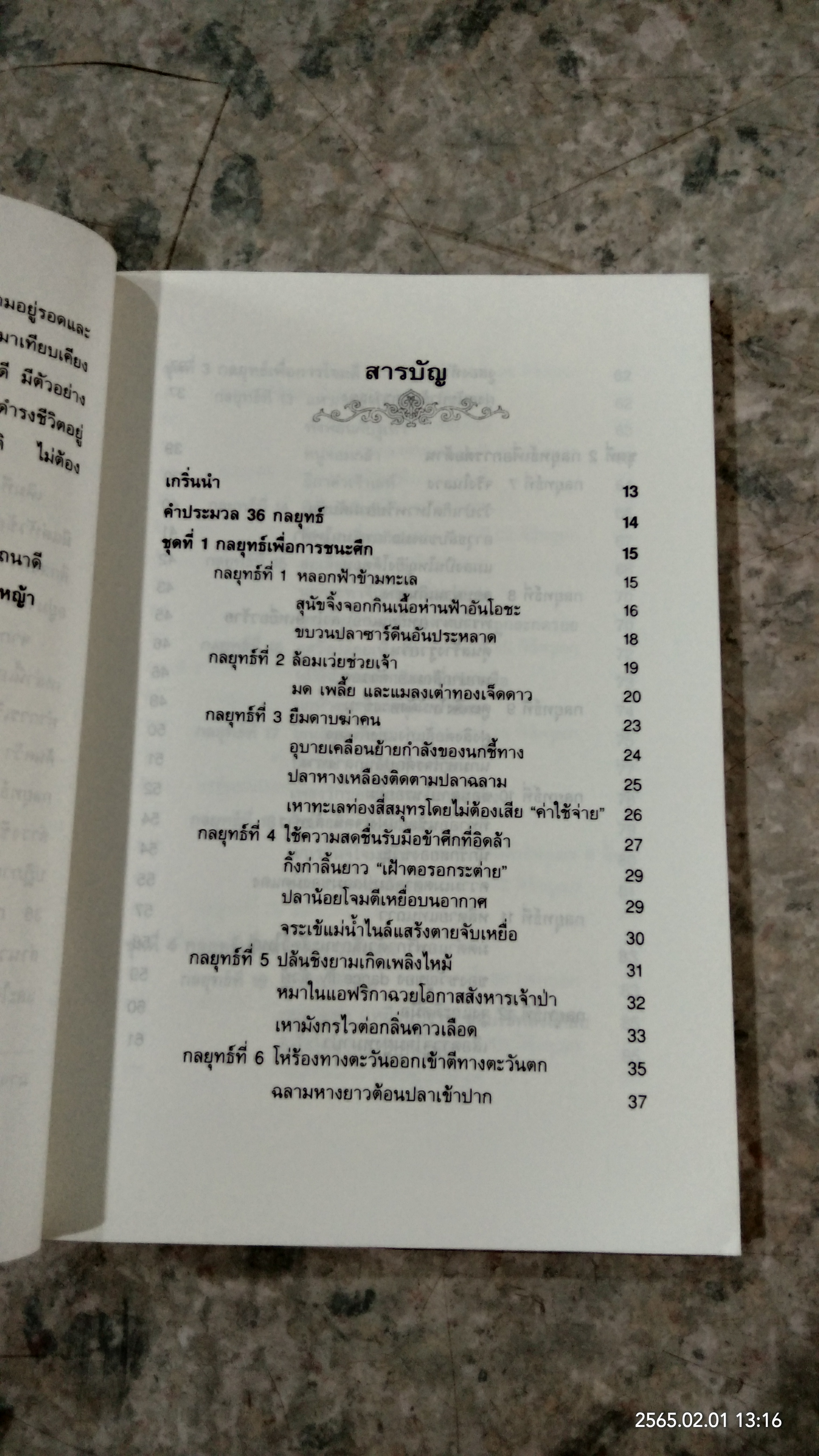 พิเคราะห์ 36 กลยุทธ์ จากสัญชาตญาณการต่อสู้ของสัตว์ / เซียวฉางซู