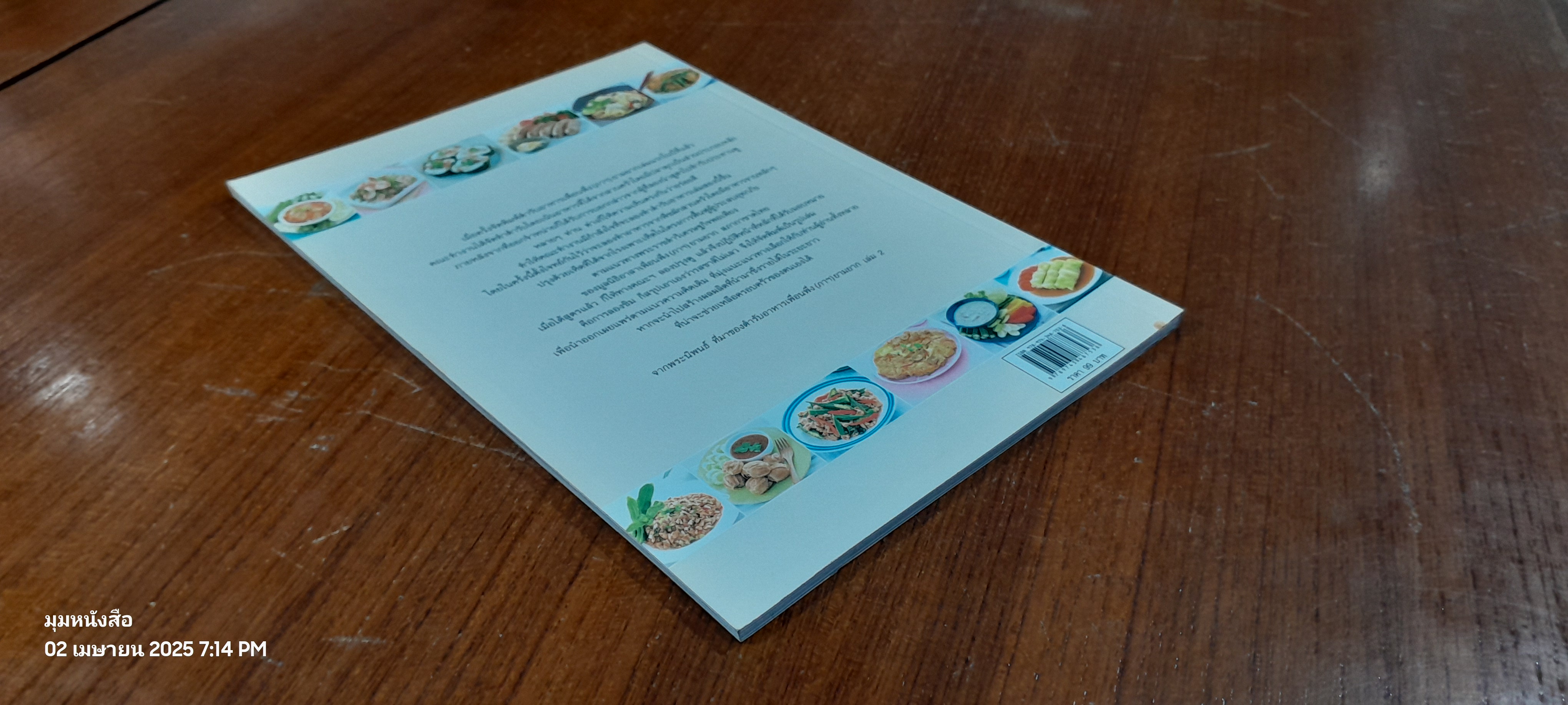 ตำรับอาหาร เพื่อนพึ่ง(ภาฯ)ยามยาก เล่ม 2