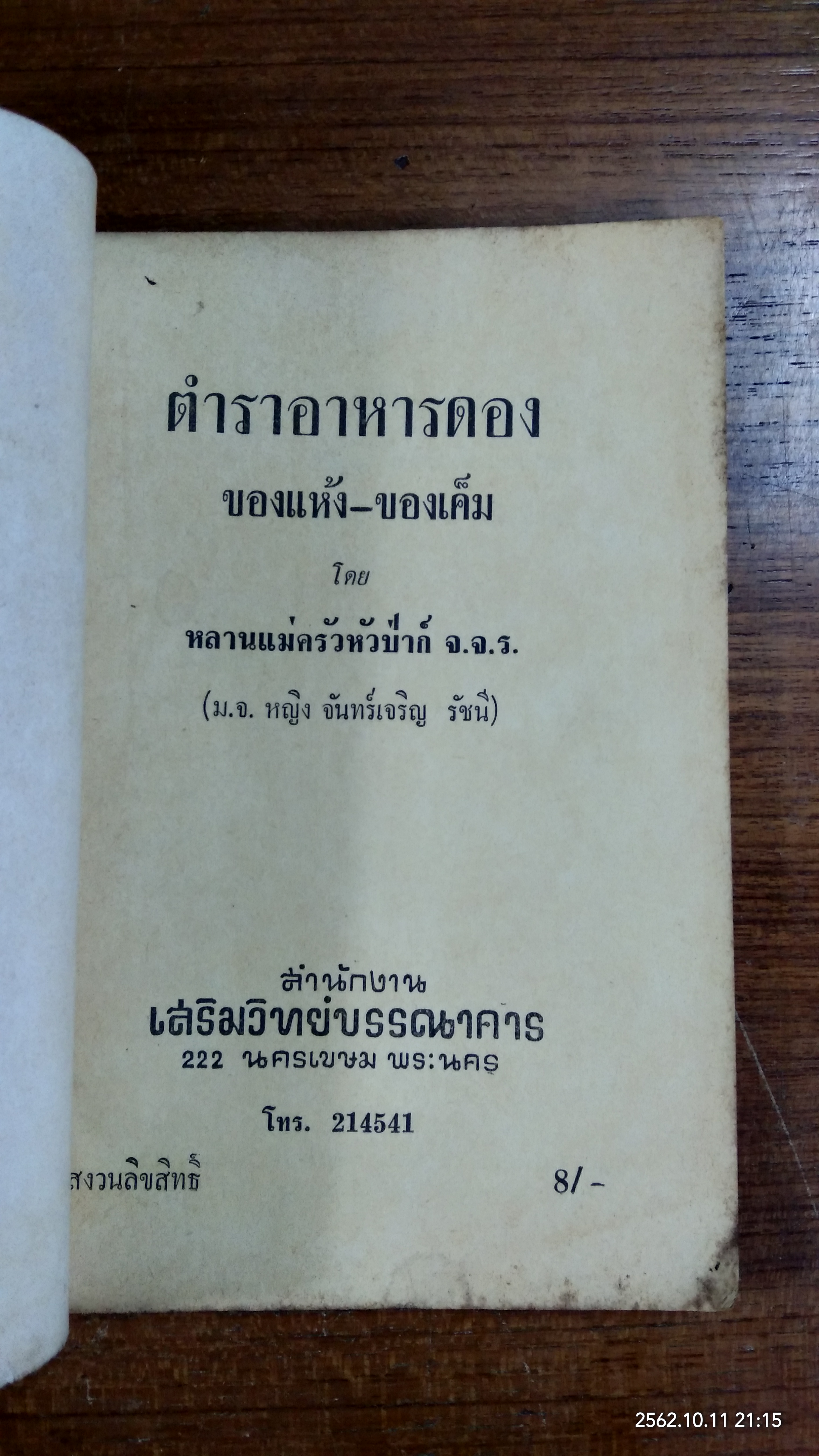 ตำราอาหารดอง ของแห้ง-ของเค็ม / จ.จ.ร.
