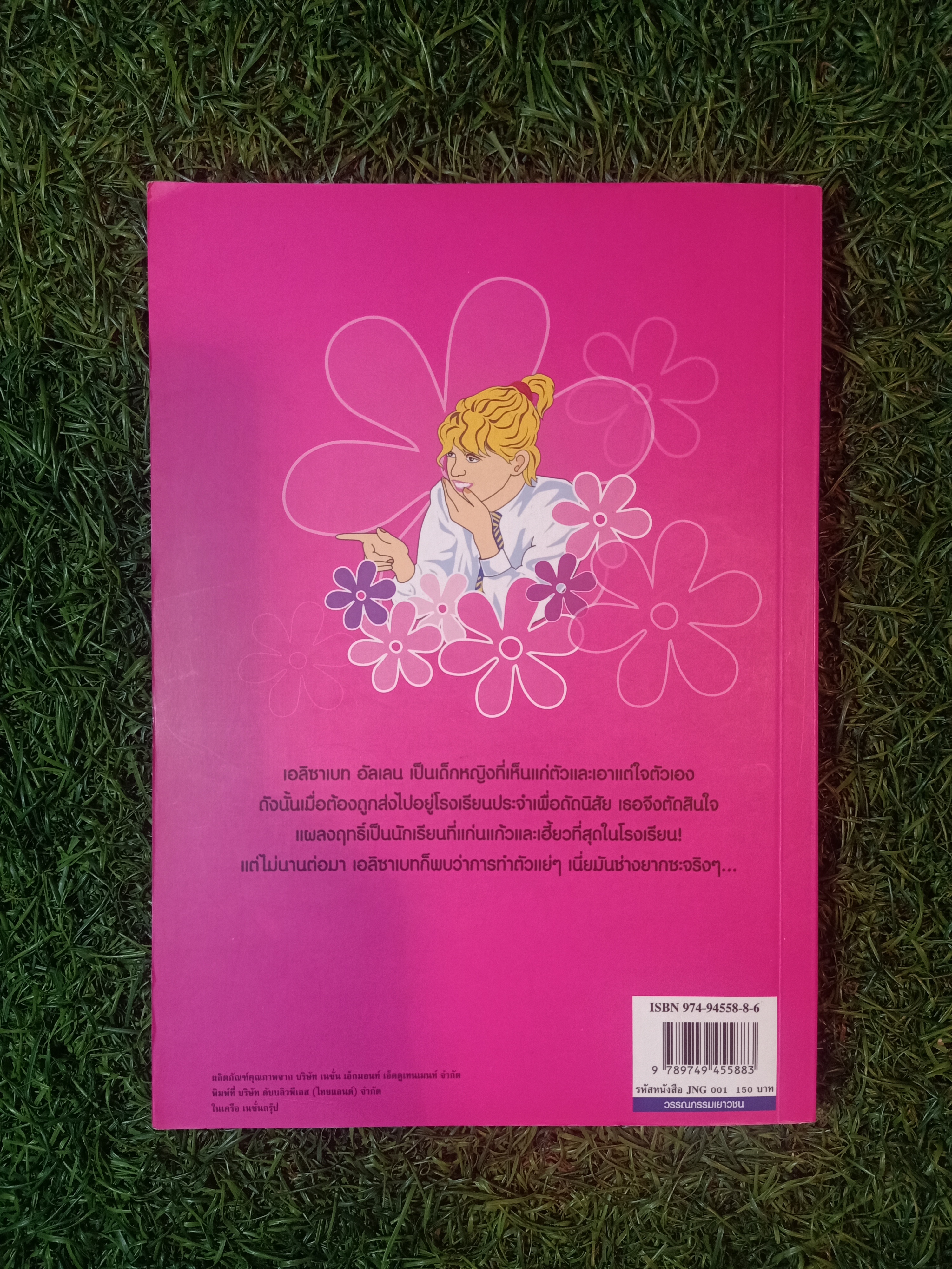 วรรณกรรมเยาวชนของ อีนิด ไบลตัน ชุด เก่ง แก่น กล้า The Naughtiest Girl ตอนไปโรงเรียน/ Anne Digby เขียน ชนัญดา หุตะสังกาศ แปล