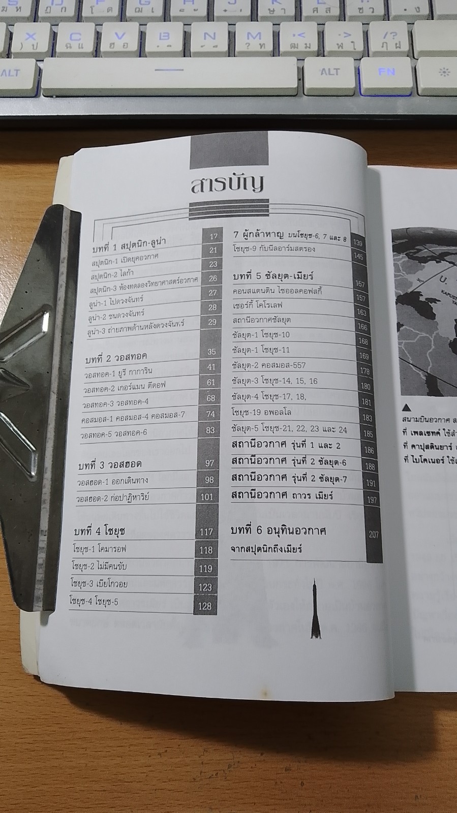 สถานีอวกาศเมียร์ สิ่งมหัศจรรย์ของโลก แห่งศตวรรษที่ 20 / ธนู แก้วโอภาส