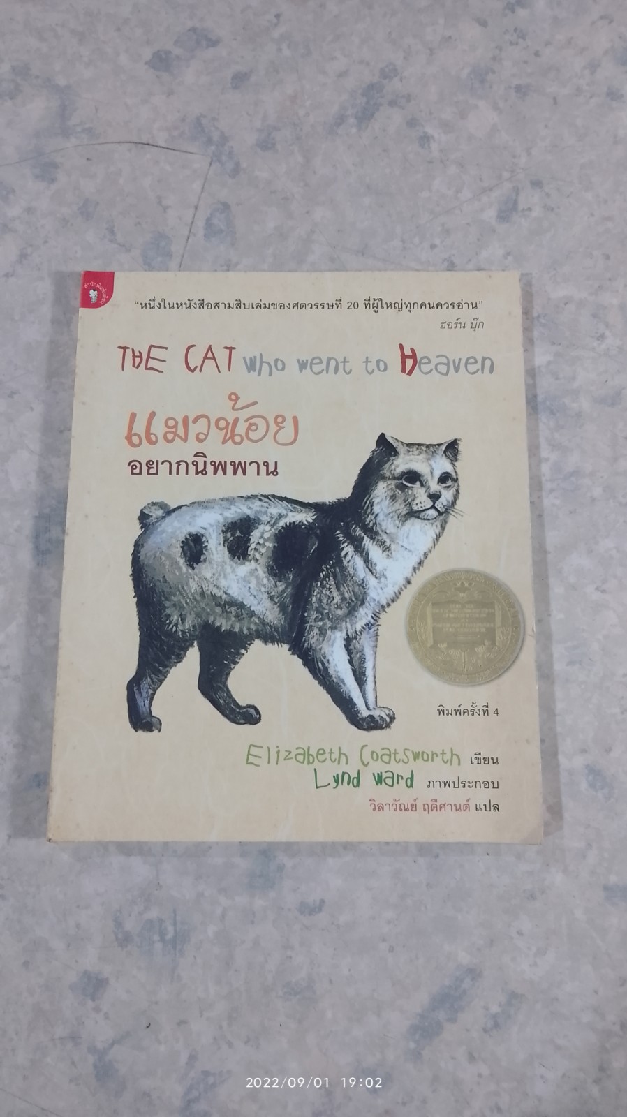 แมวน้อยอยากนิพพาน / Elizabeth Coatsworth