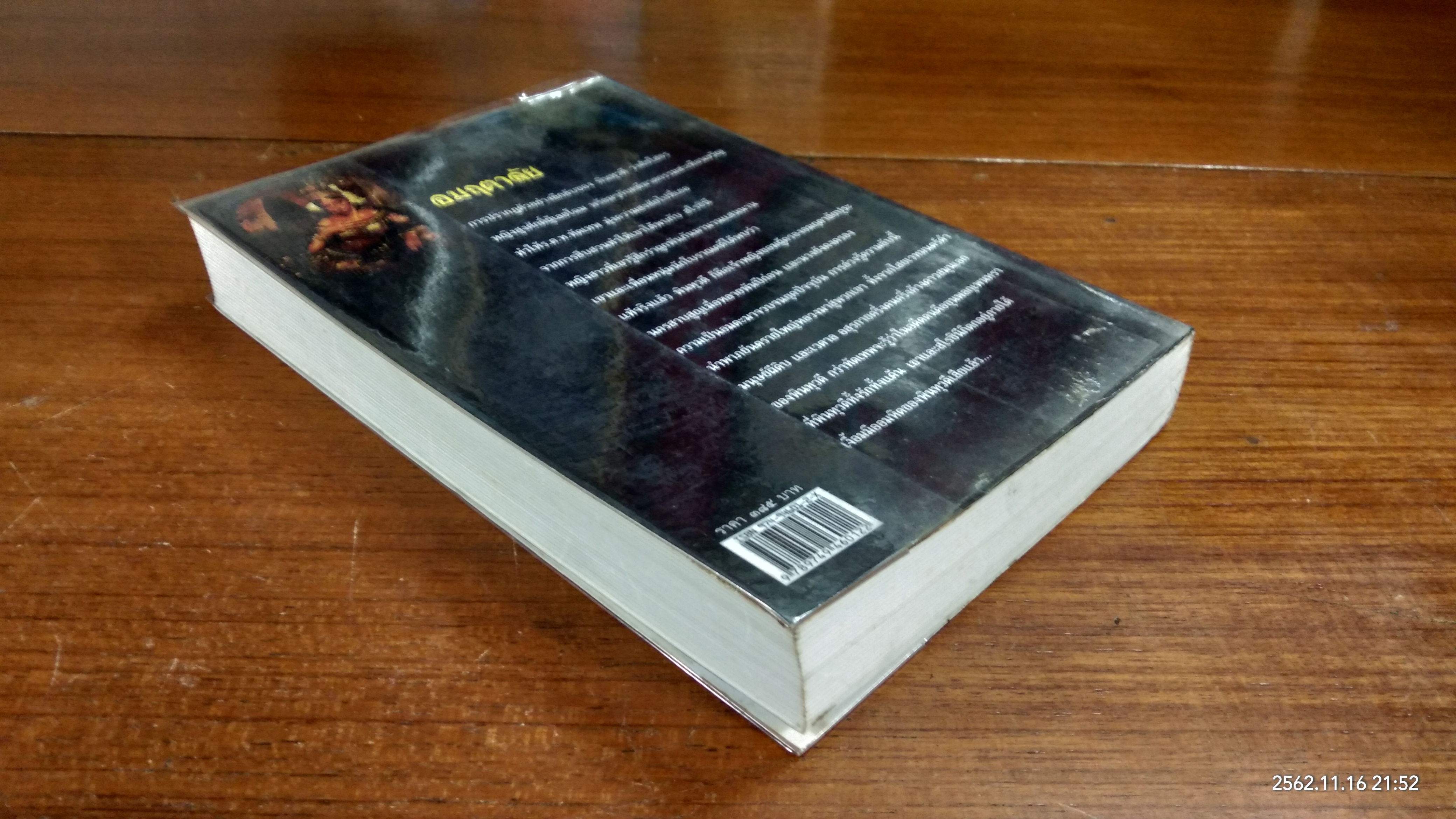 อมฤตาลัย / จินตวีร์ วิวัธน์