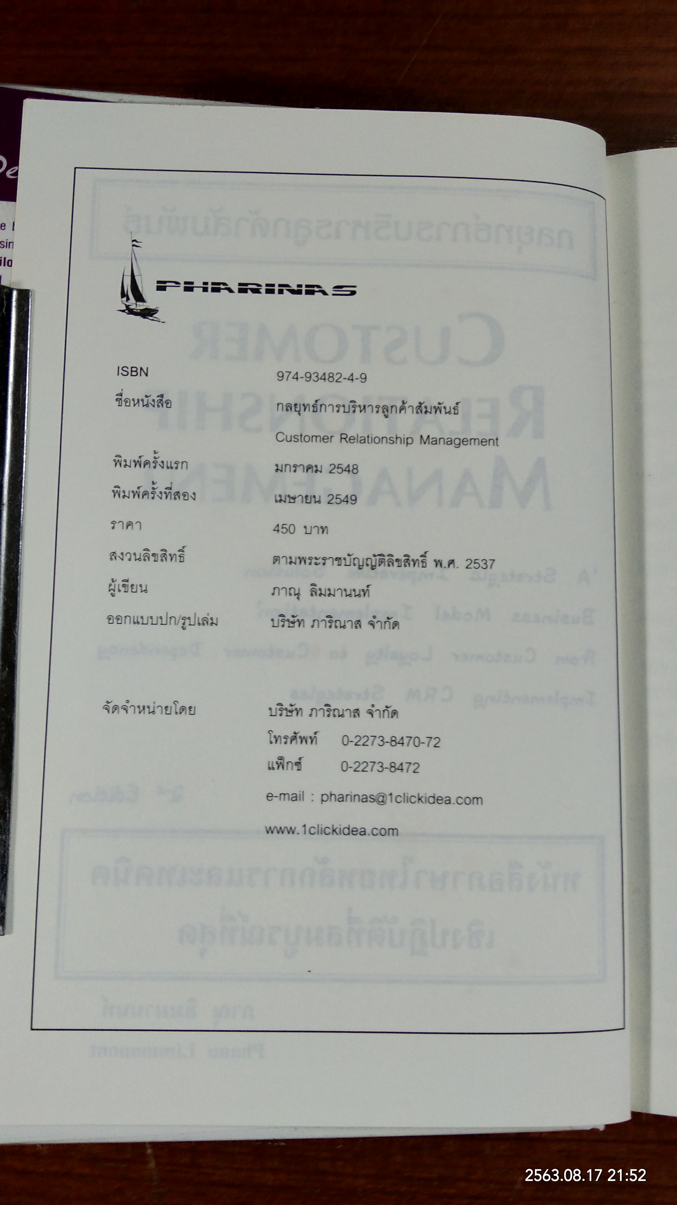 กลยุทธ์การบริหารลูกค้าสัมพันธ์ (สภาพไม่สมบูรณ์) / อ.ภาณุ ลิมมานนท์