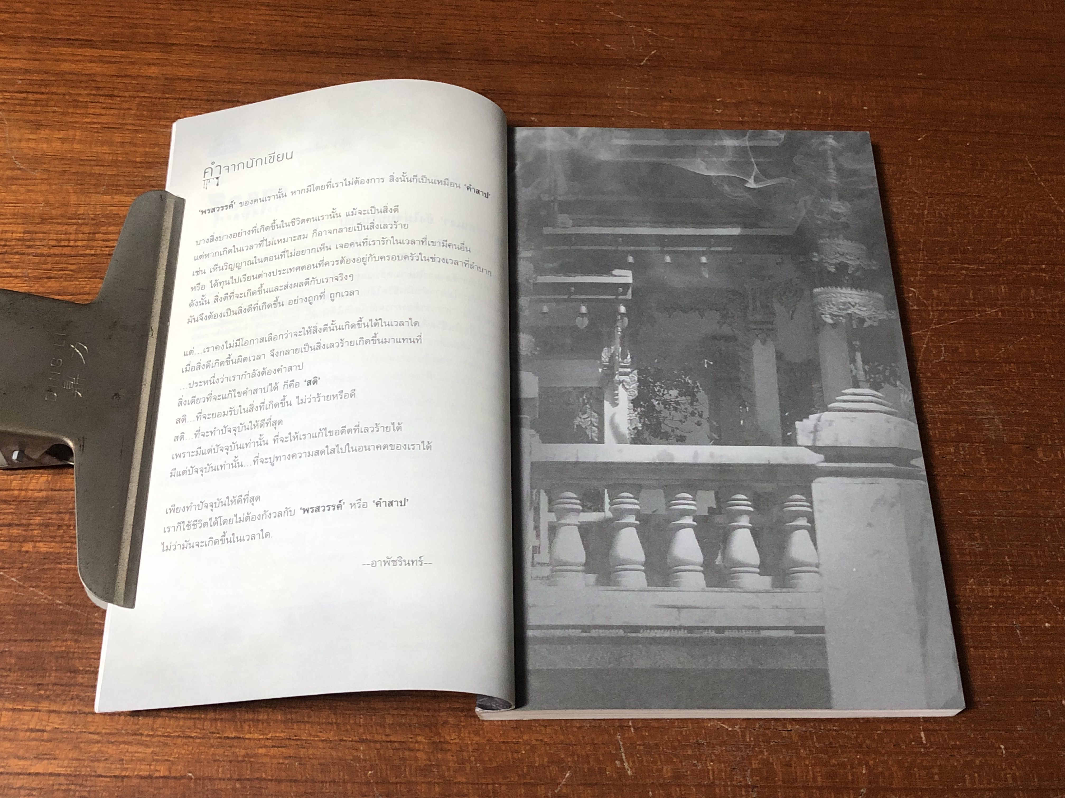 โสตสาปปสยอง / อาพัชรินทร์