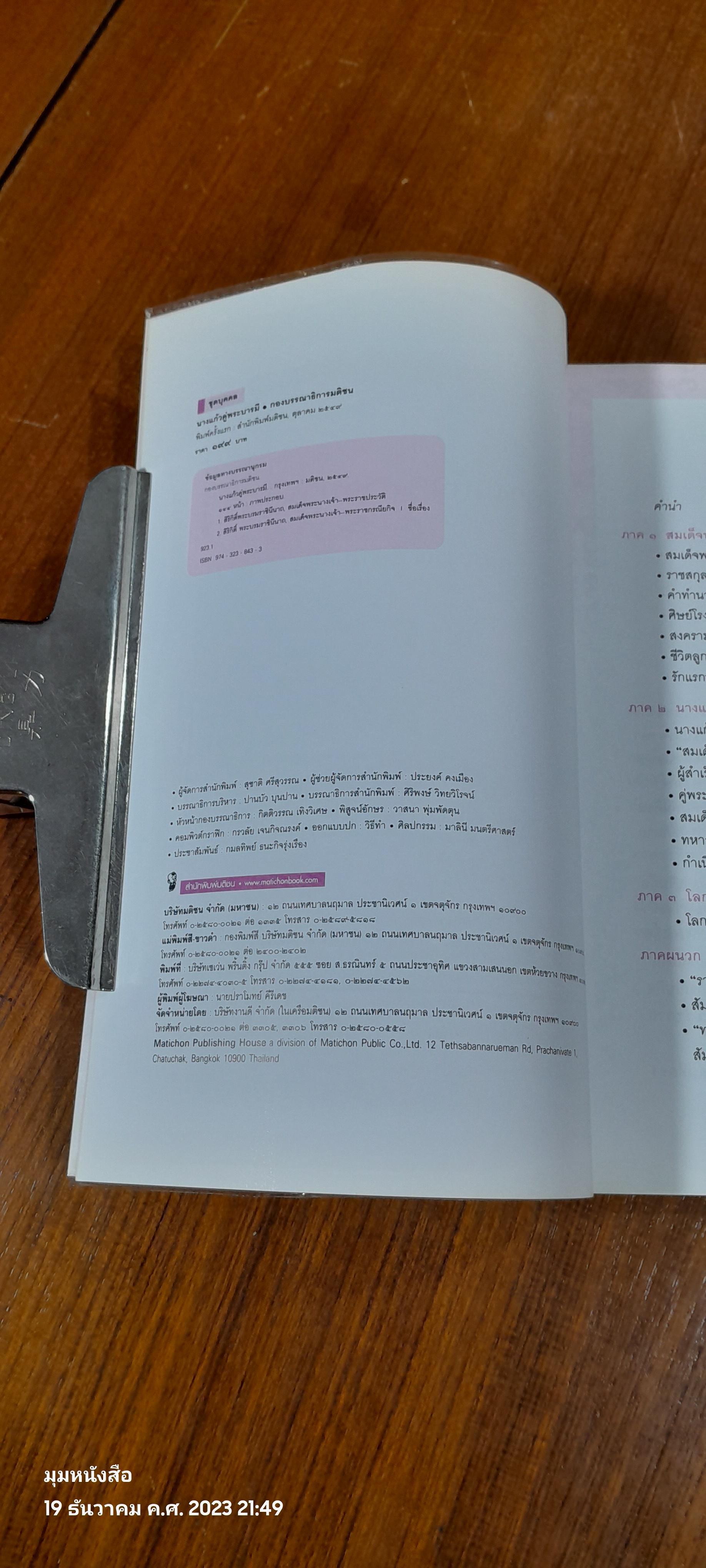 นางแก้วคู่พระบารมี / กองบรรณาธิการมติชน