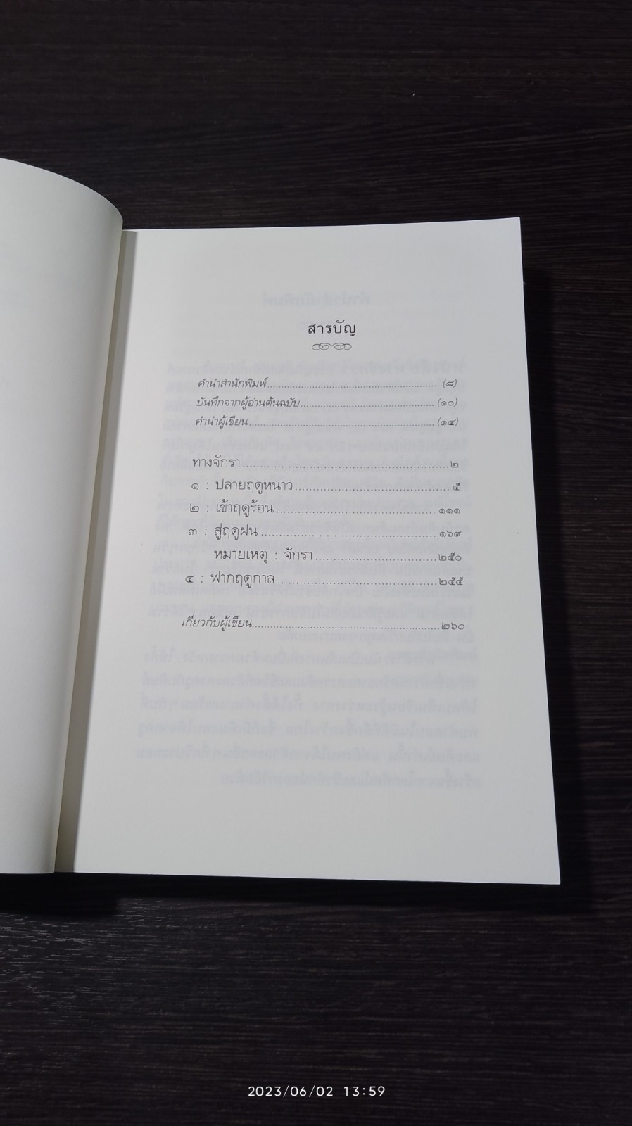 ทางจักรา / ศิวกานท์ ปทุมสูติ