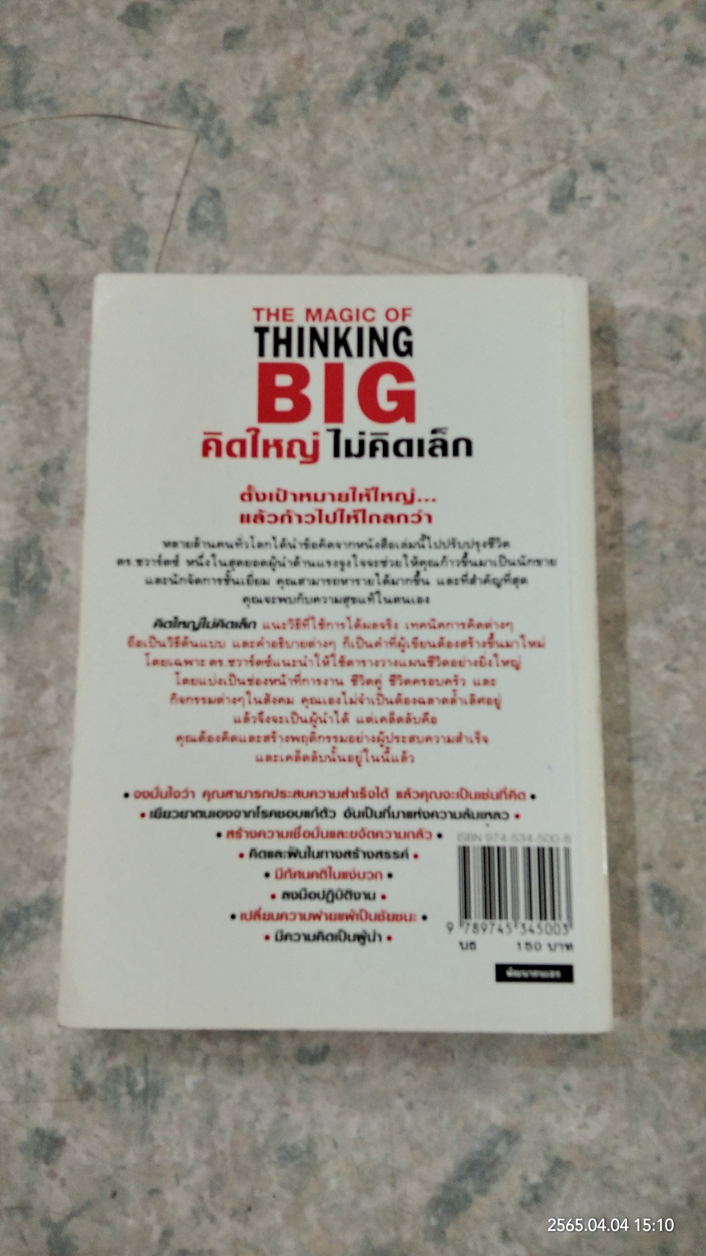 คิดใหญ่ ไม่คิดเล็ก / ดร.นิเวศน์ เหมวชิรวรากร