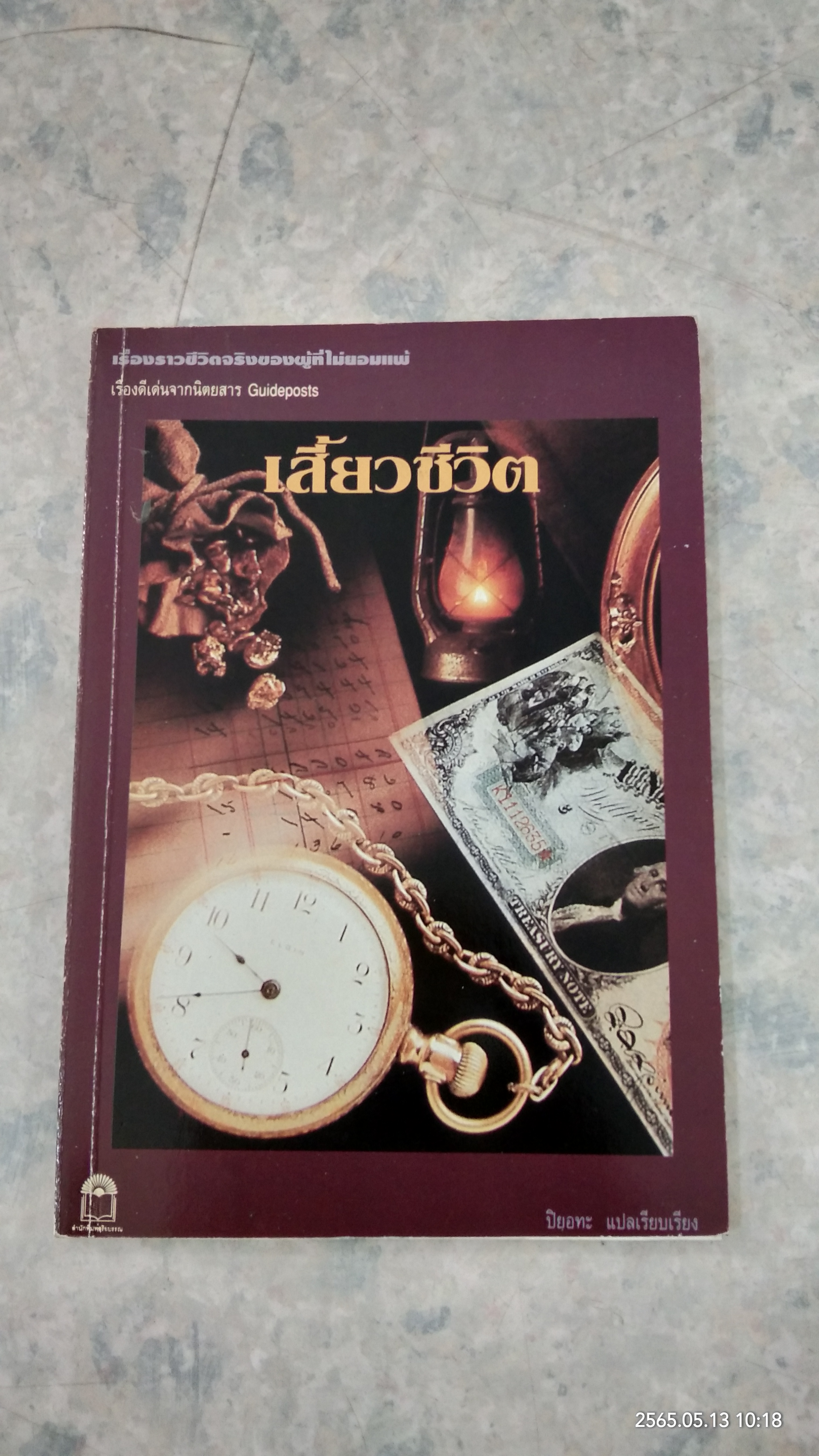 เสี้ยวชีวิต / ปิยอทะ แปล