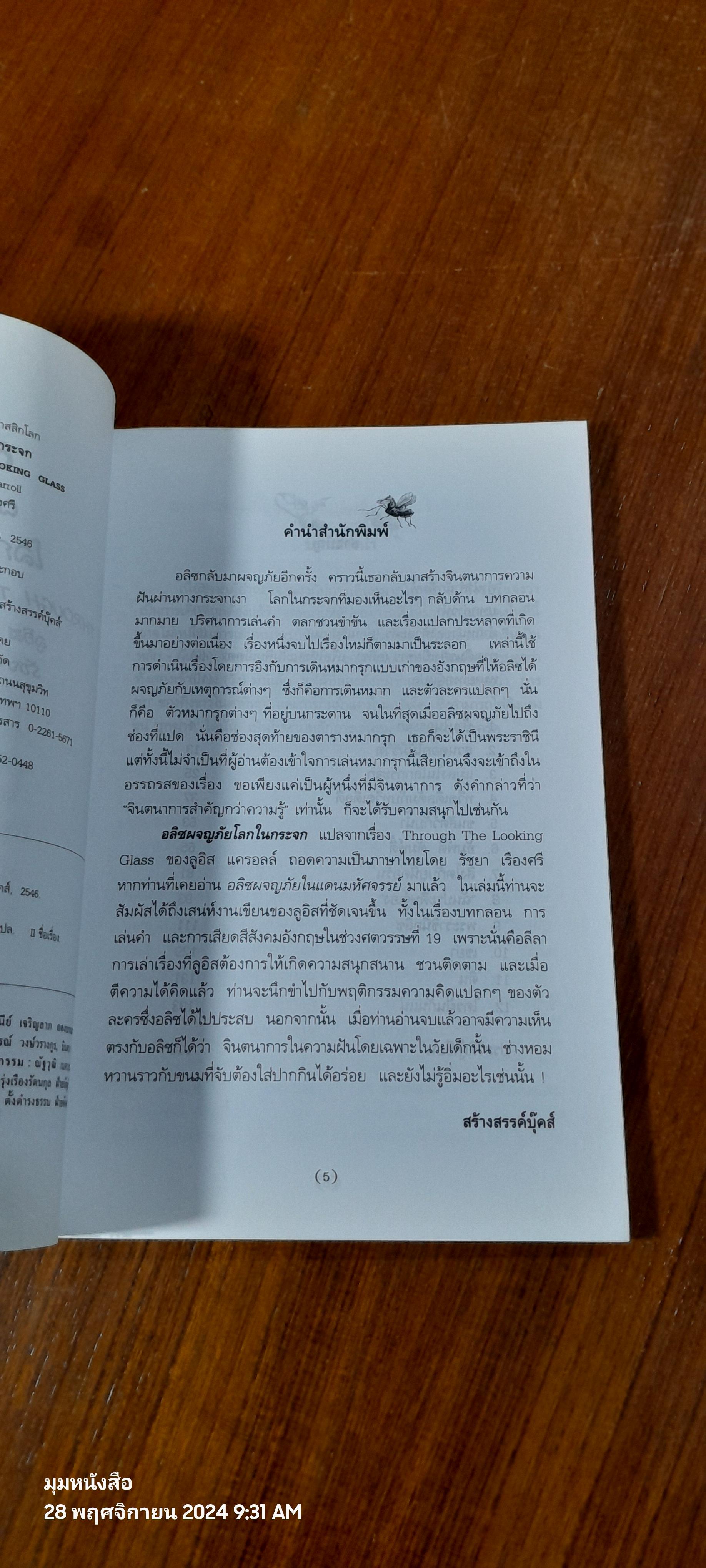 อลิซผจญภัยโลกในกระจก / ลูอิส แครอลล์