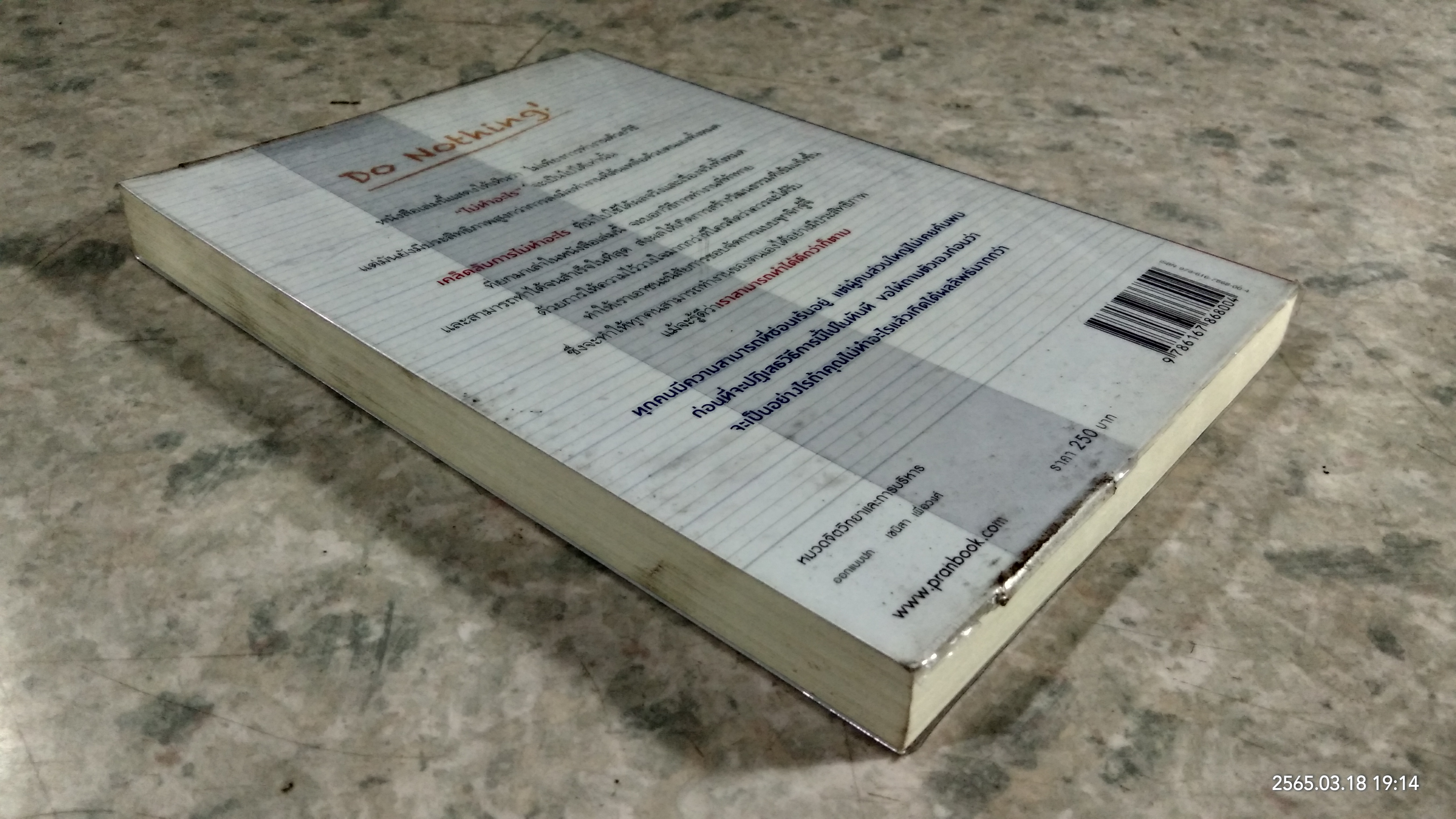 สำเร็จได้เพราะไม่ทำ / เจ. คีท เมอร์นิกัน