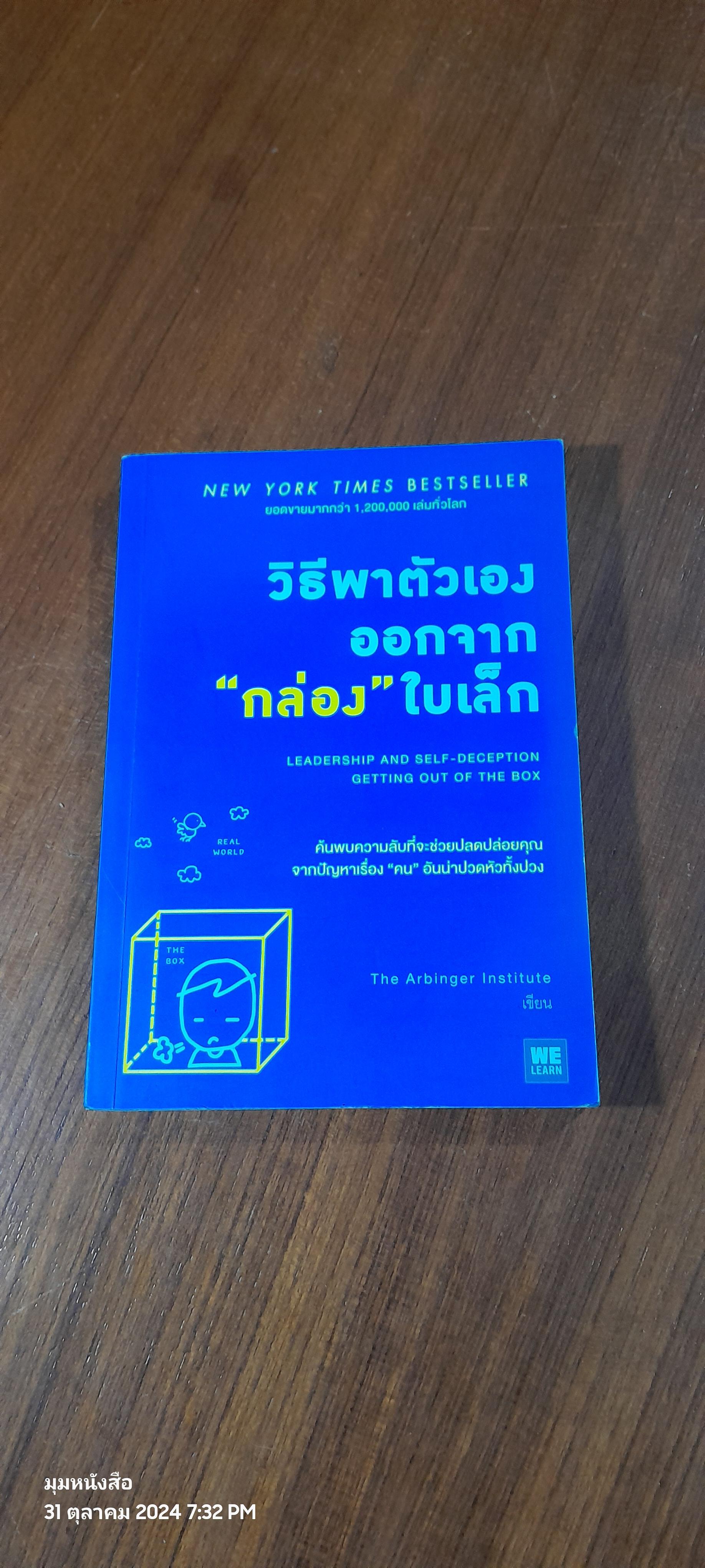 วิธีพาตัวเองออกจาก"กล่อง"ใบเล็ก / The Arbinger Institute