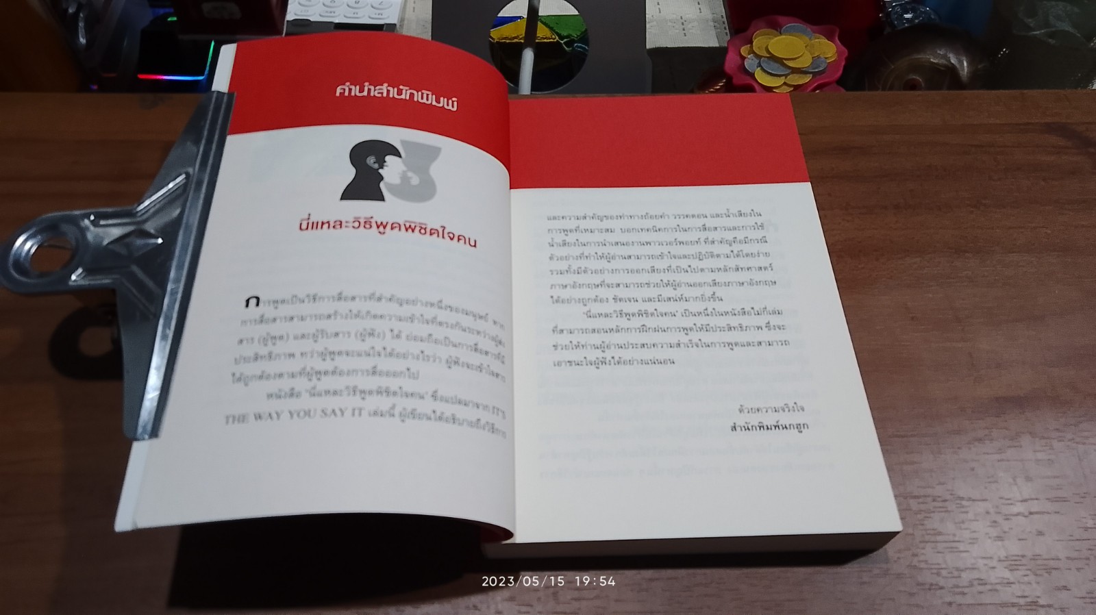 นี่แหละวิธีพูด พิชิตใจคน / ดร. แครอล เอ. เฟลมิ่ง