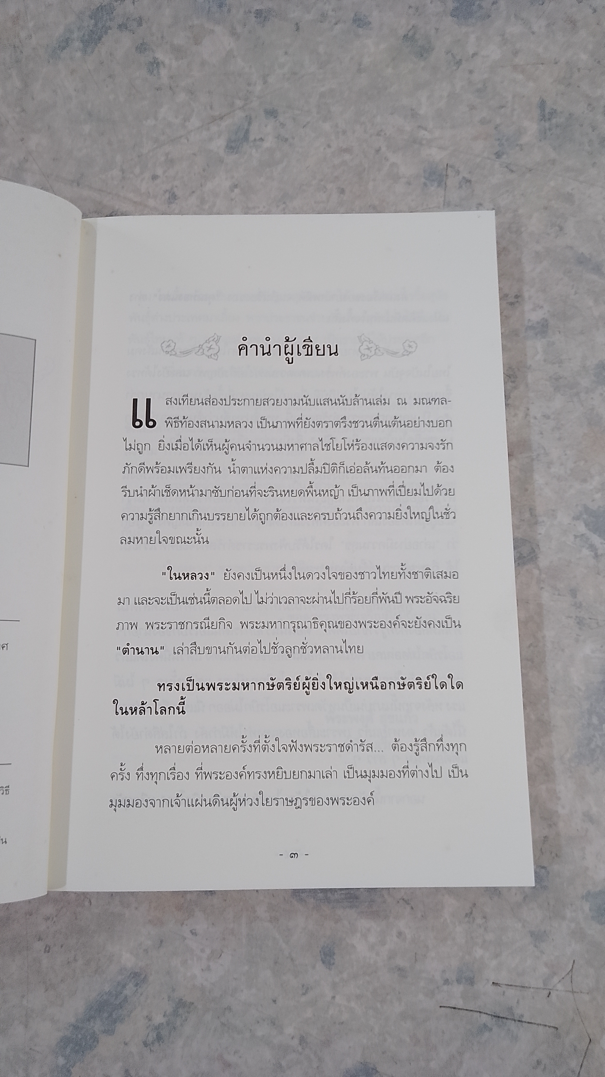 บันทึกของพ่อ / พีระพงศ์ สุขแก้ว