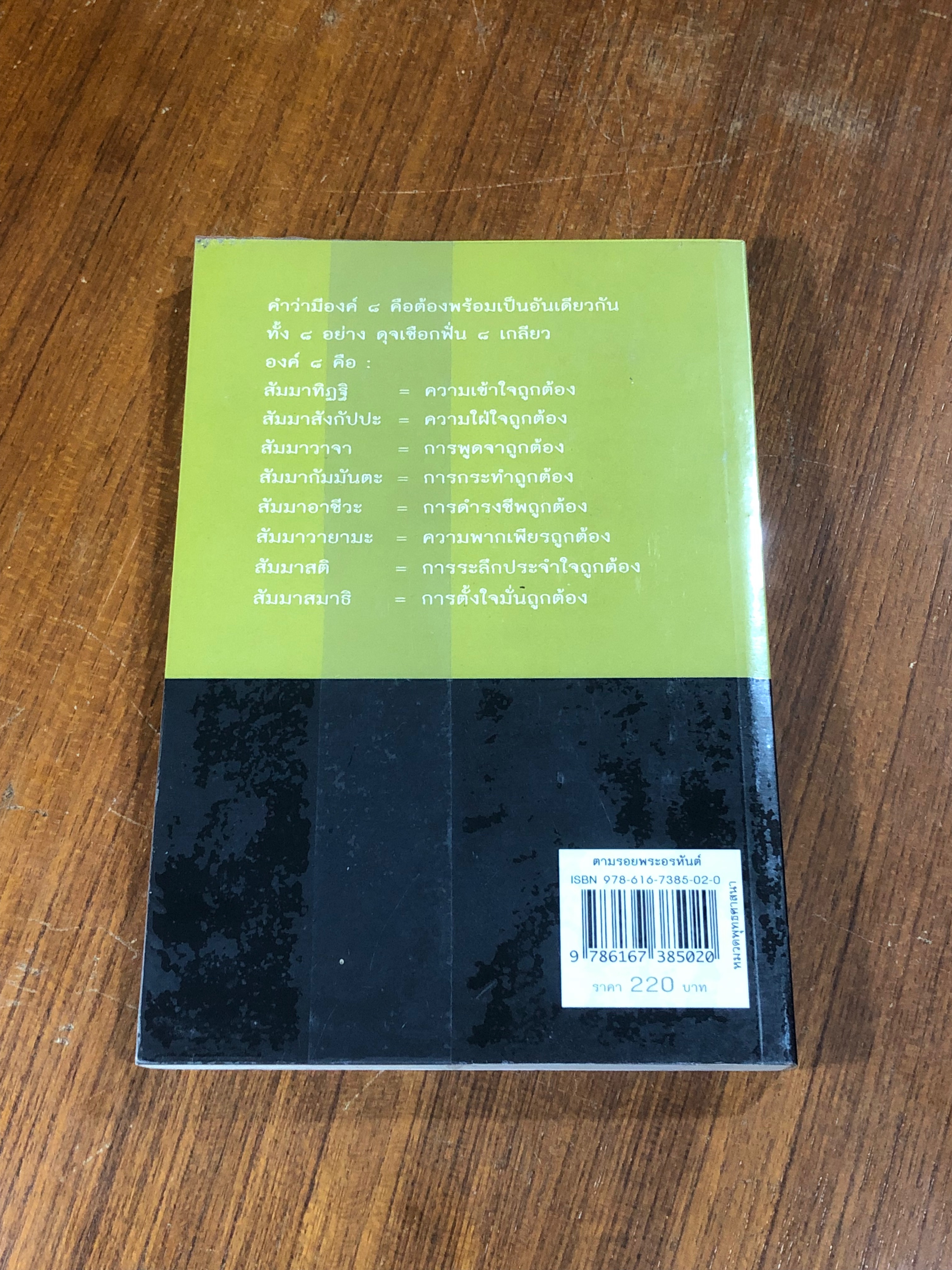 ตามรอยพระอรหันต์ / พุทธทาสภิกขุ