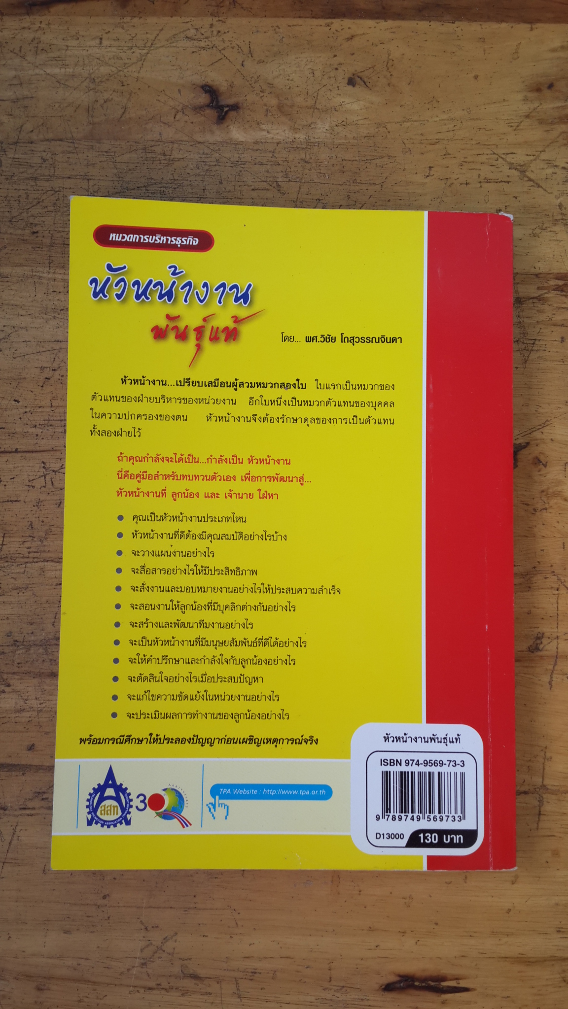 หัวหน้างานพันธุ์แท้ / ผศ.วิชัย โถสุวรรณจินดา