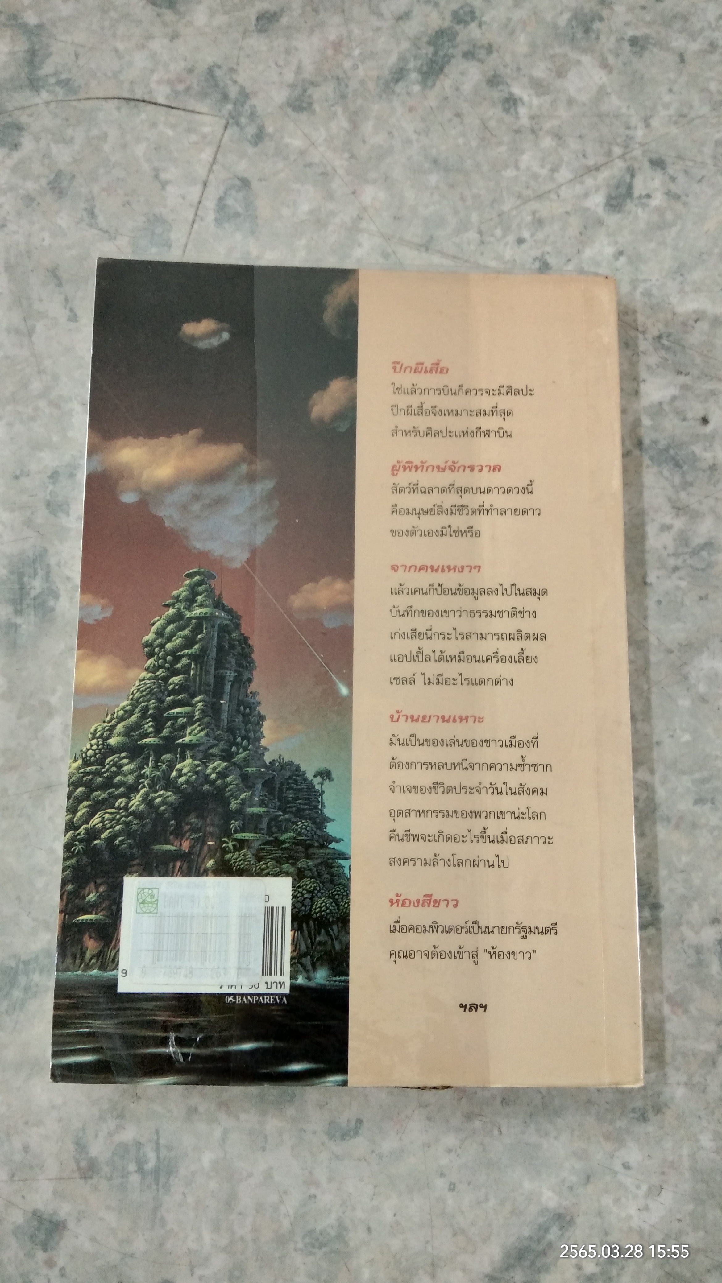 บ้านยานเหาะ / แพรวา พานิชกิจ