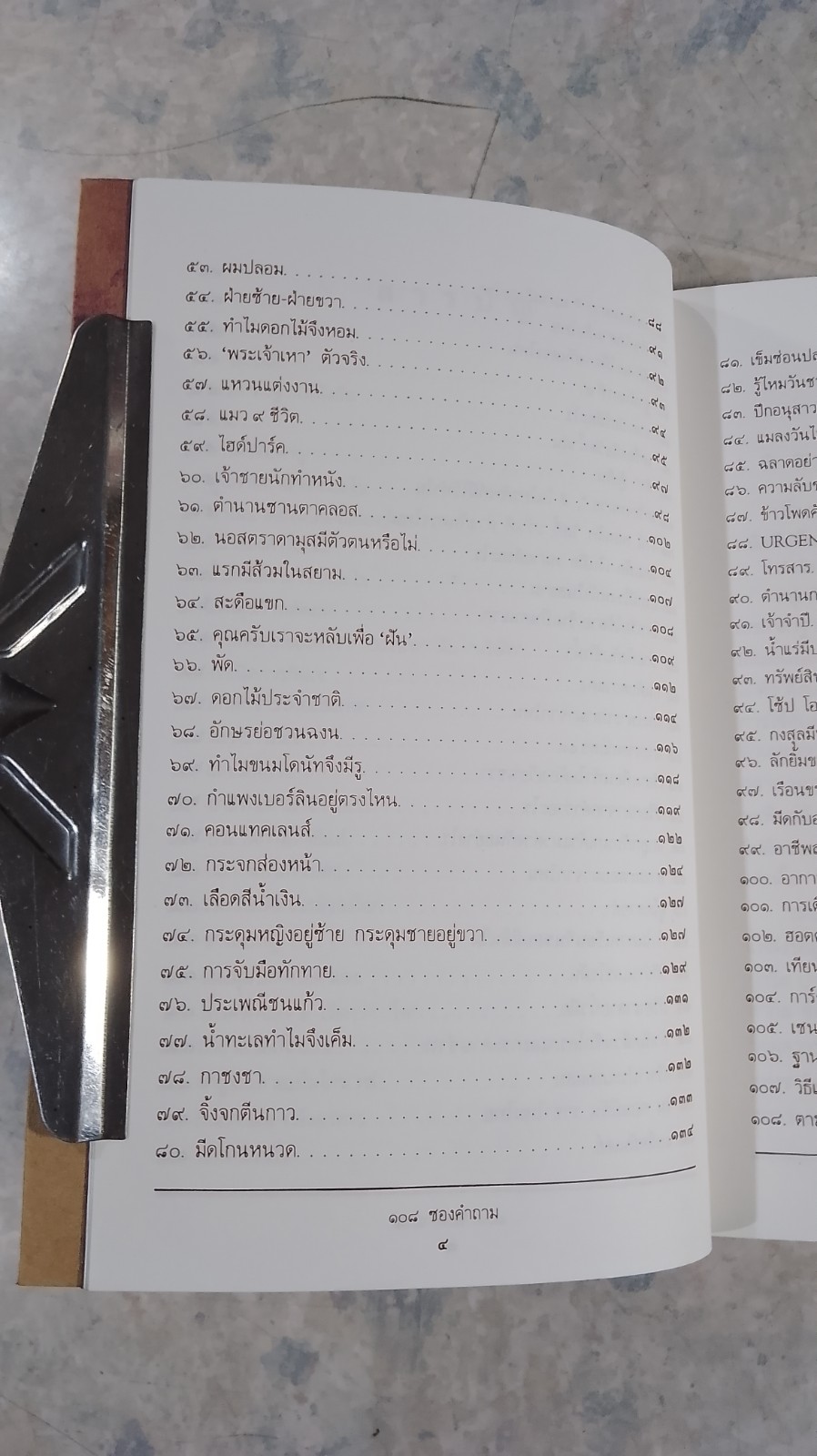 ๑๐๘ ซองคำถาม / สารคดี