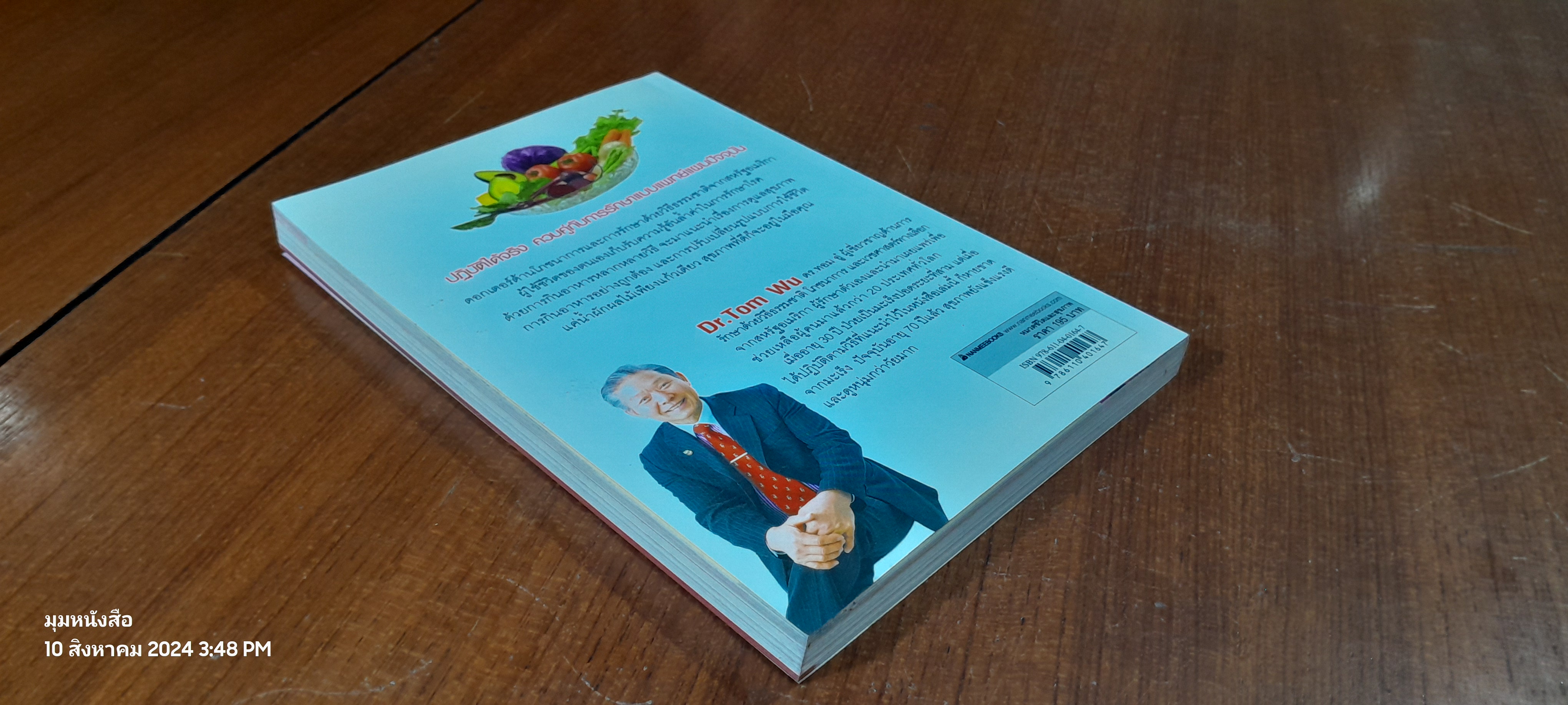 ธรรมชาติช่วยชีวิต / Dr.Tom Wu