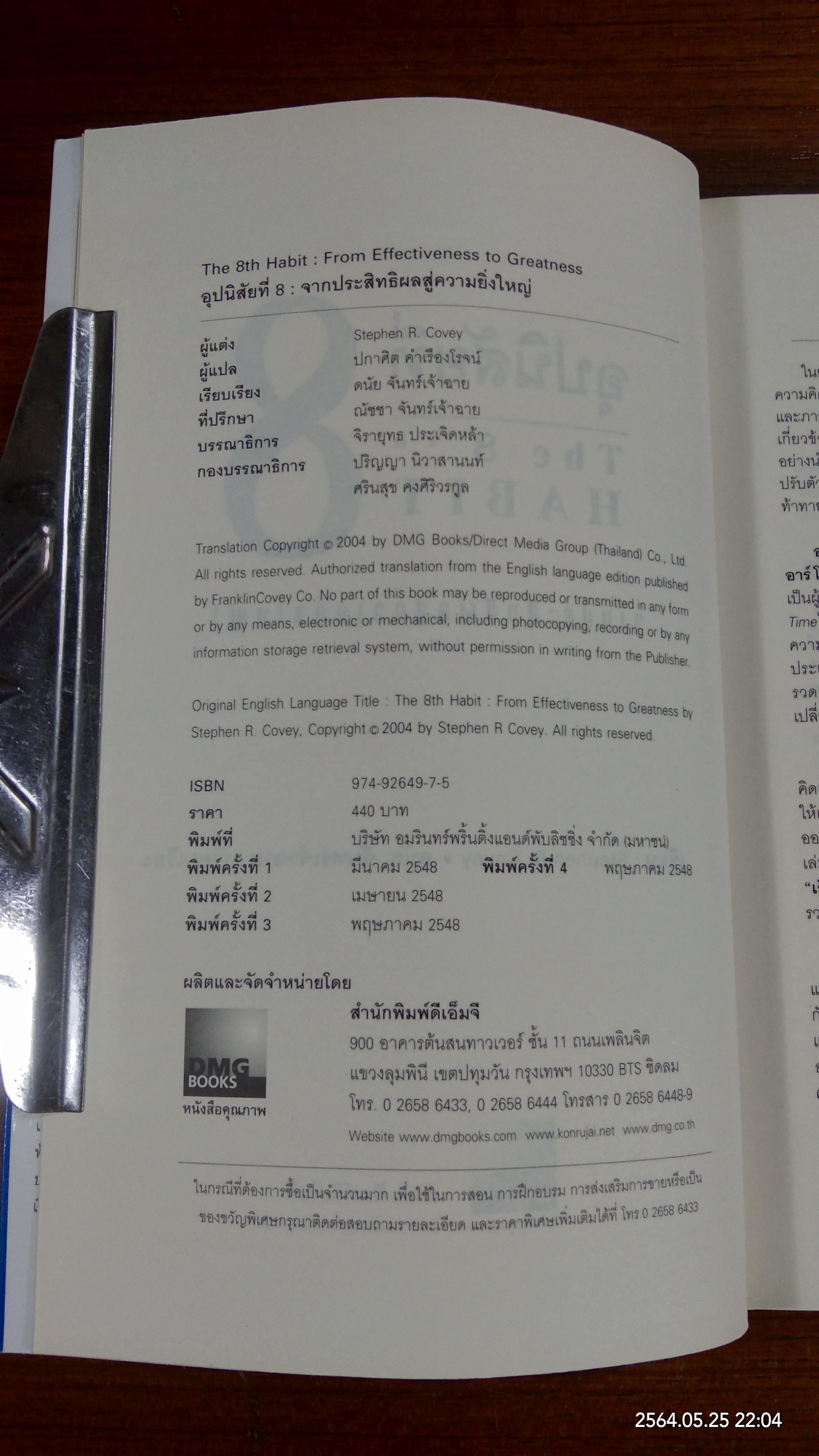 อุปนิสัยที่ 8 / Stephen R. Covey