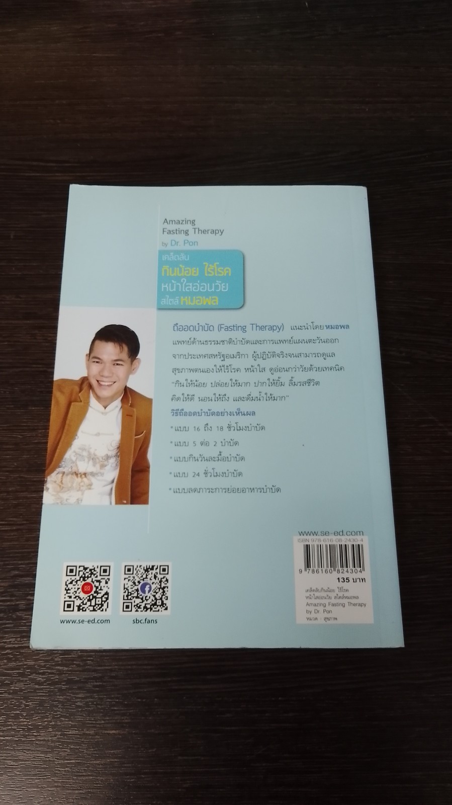 เคล็ดลับ กินน้อย ไร้โรค หน้าใสอ่อนวัย สไตล์ หมอพล / ดร.พล ภูผาวัฒนากิจ