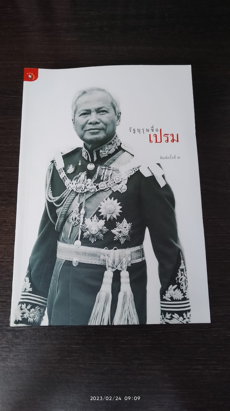 รัฐบุรุษชื่อเปรม