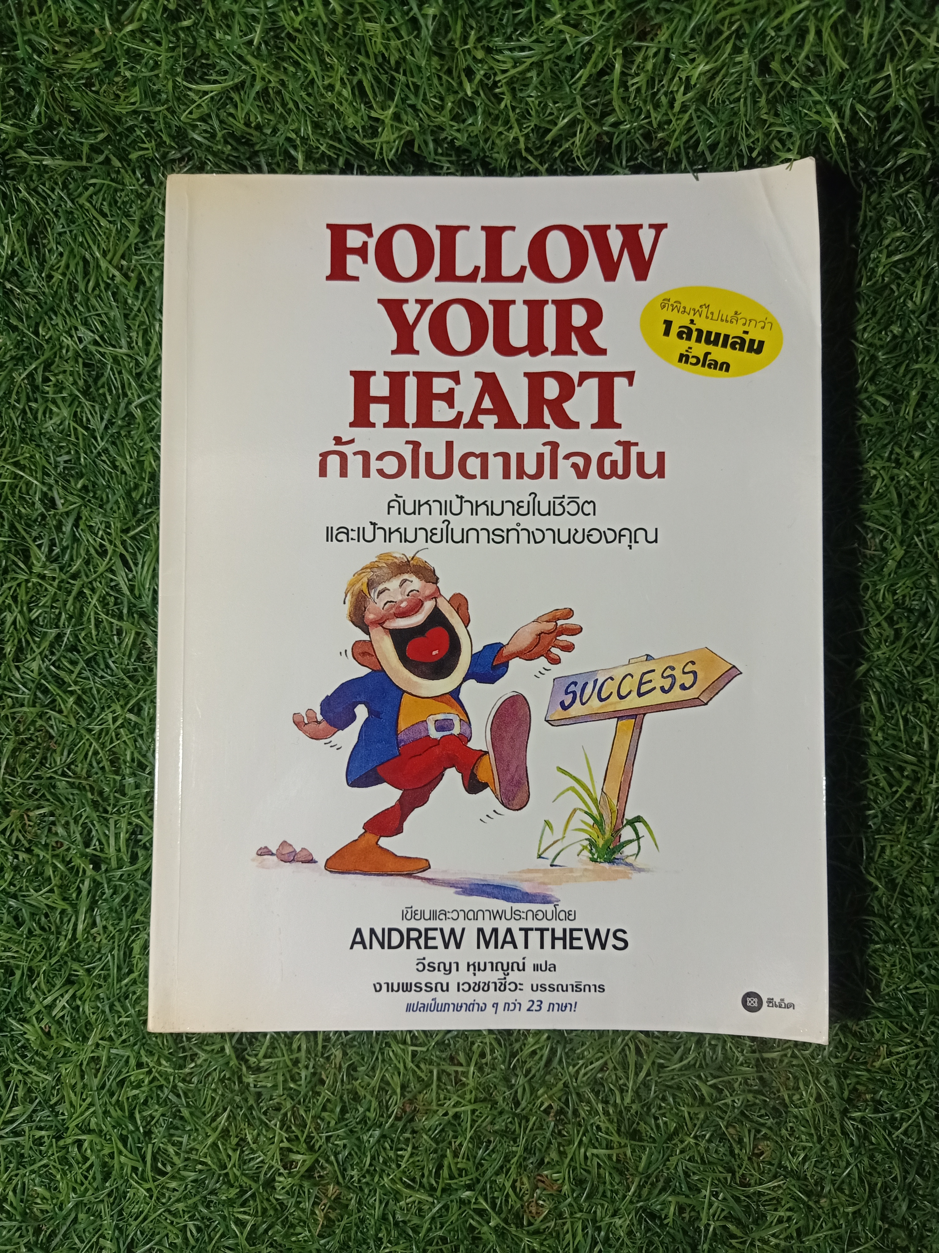 FOLLOW YOUR HEART ก้าวไปตามใจฝัน / ANDREW MATTHWS เขียน วีรญา หุมาญูณ์ แปล