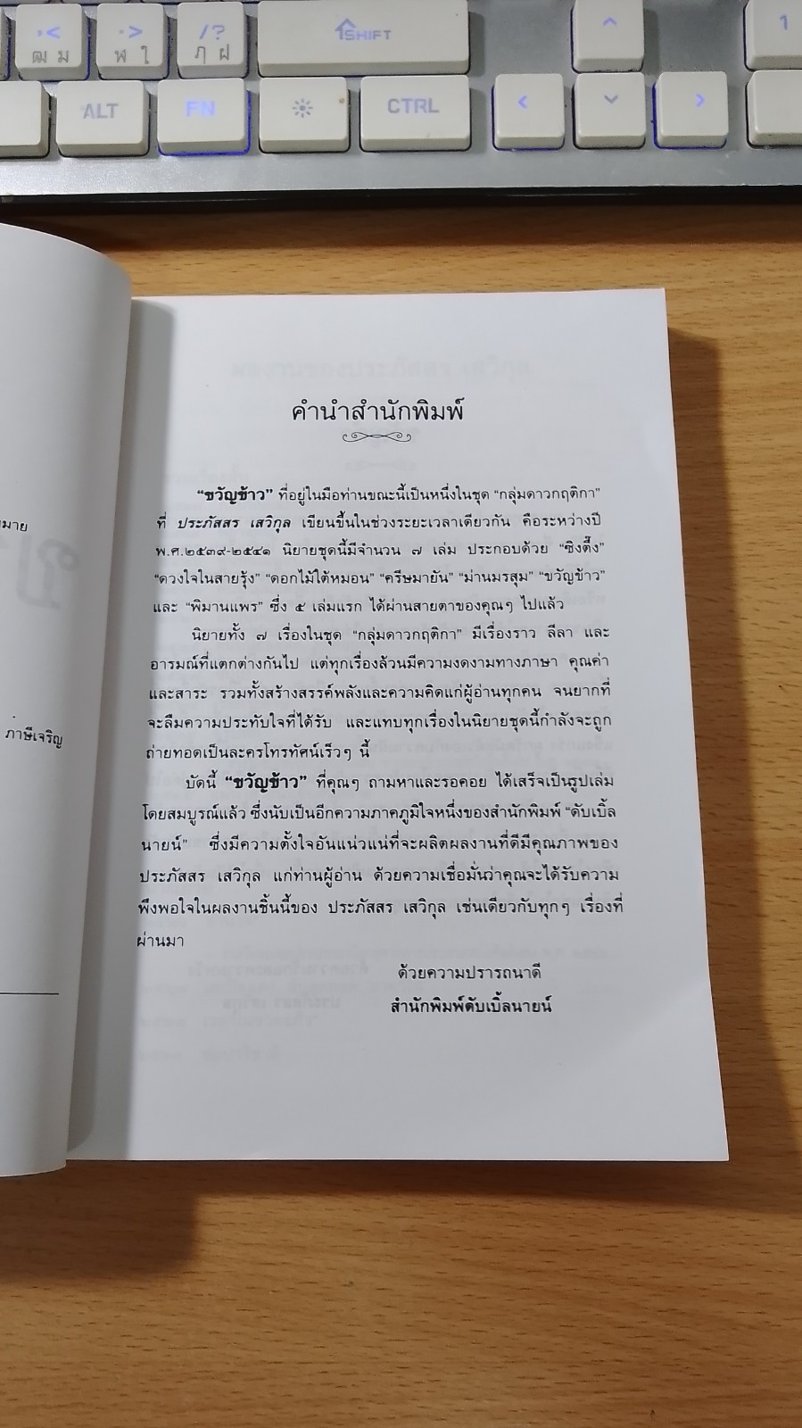 ขวัญข้าว / ประภัสสร เสวิกุล
