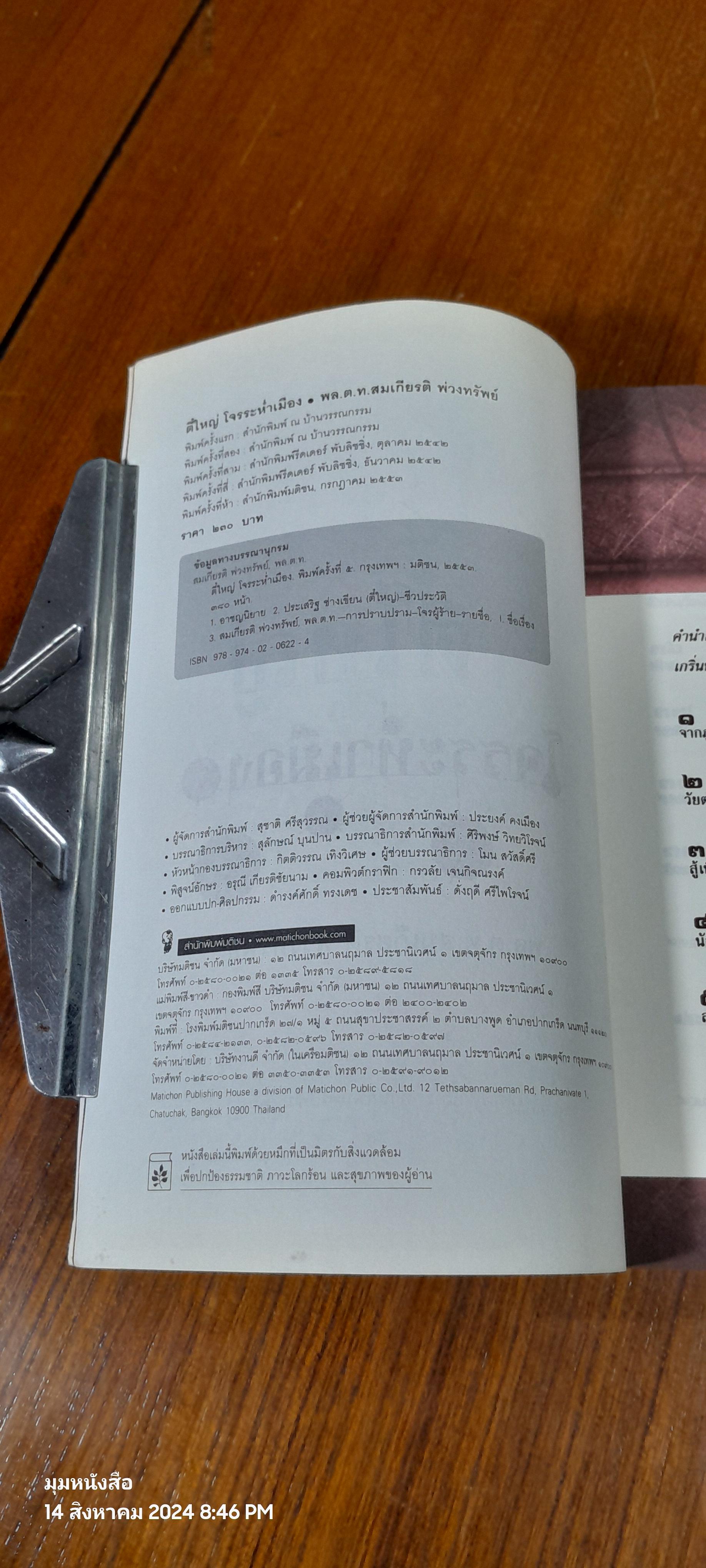 ตี๋ใหญ่ โจรระห่ำเมือง / พล.ต.ท.สมเกียรติ พ่วงทรัพย์