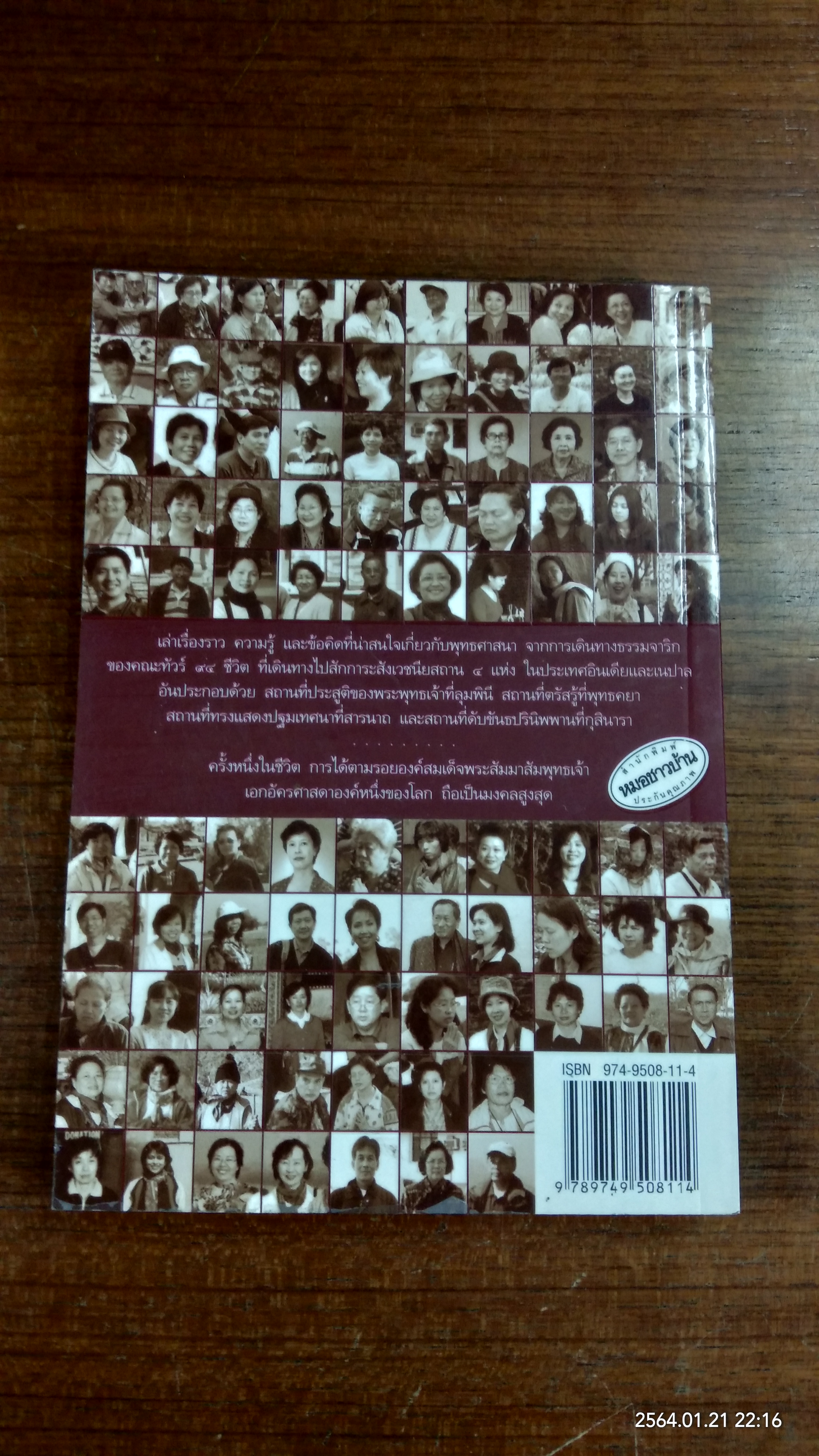 ๙๔ ชีวิต ท่องแดนพุทธภูมิ / ศ.นพ.ปรัเวศ วะสี