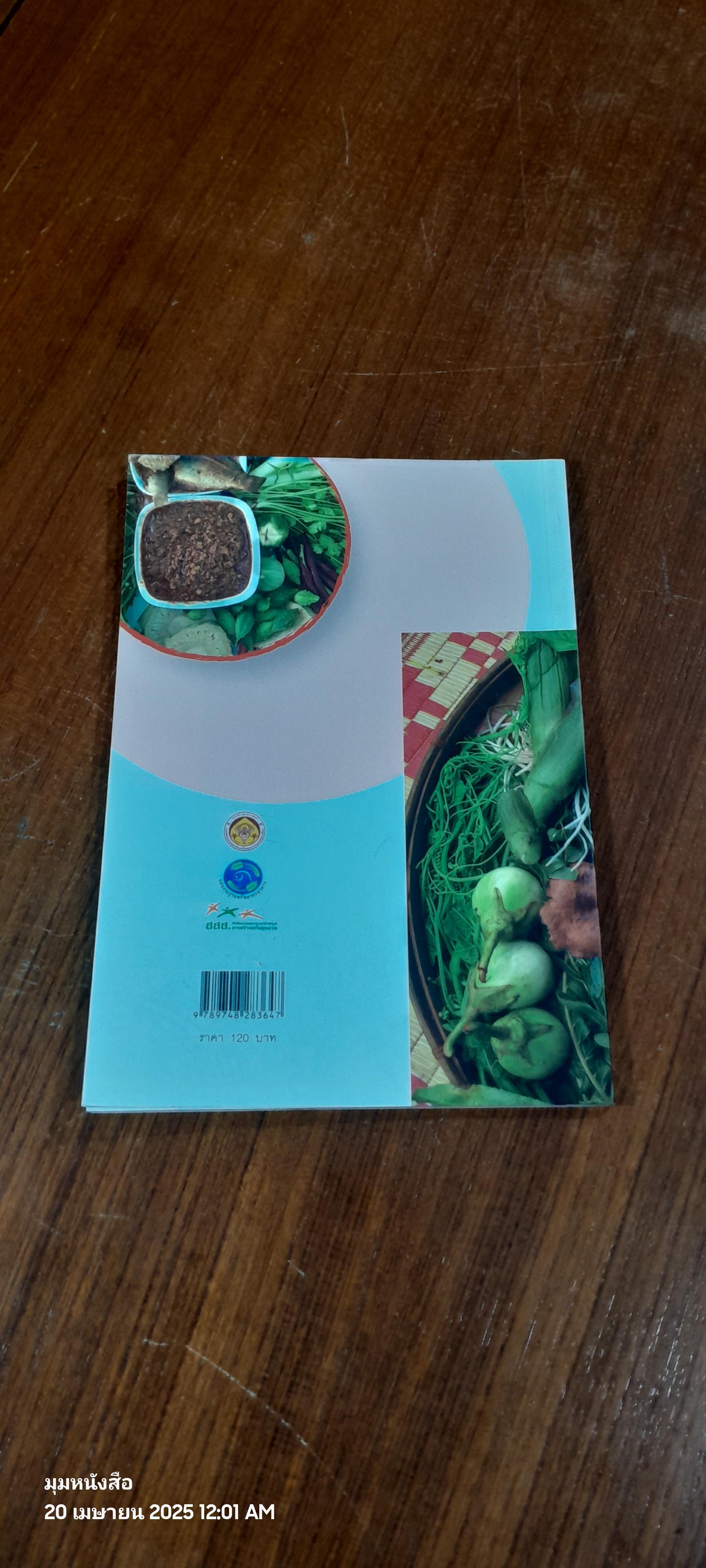 น้ำพริก ๔ ภาค เพื่อสังคมไทยแข็งแรง / สสส.