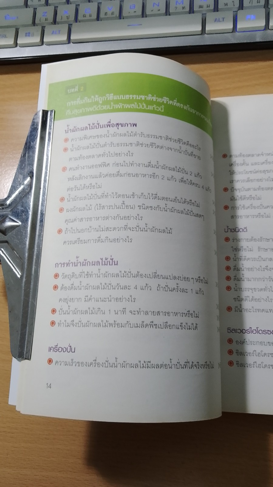 น้ำผักผลไม้ปั่นต้านโรคร้าย / ชาญ ธนประกอบ แปล
