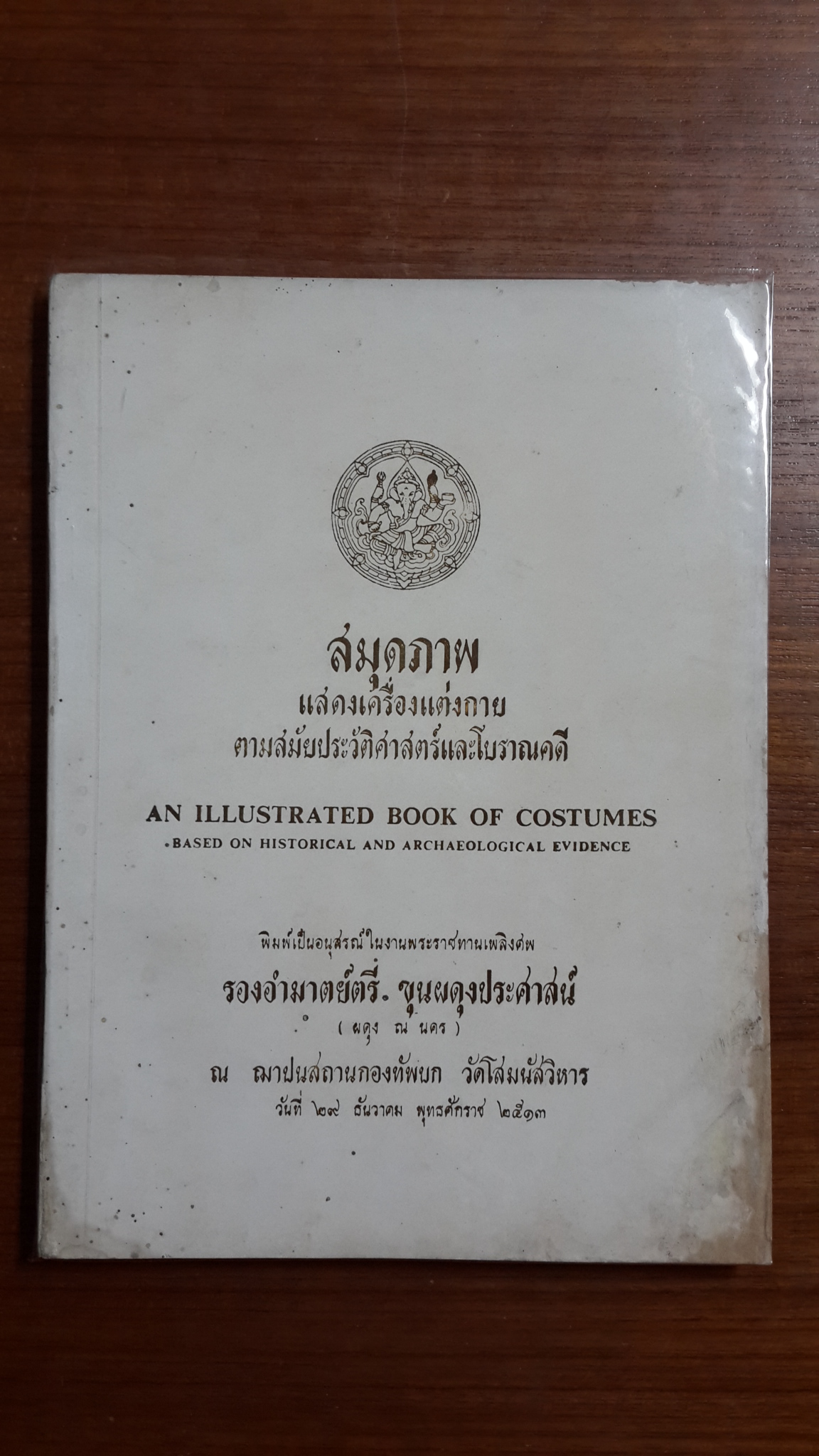 สมุดภาพ แสดงเครื่องแต่งกายตามสมัยประวัติศาสตร์และโบราณคดี : พิมพ์เป็นอนุสรณ์ในงานพระราชทานเพลิงศพ รองอำมาตย์ ขุนผดุงประศาสน์ (ผดุง ณ นคร)