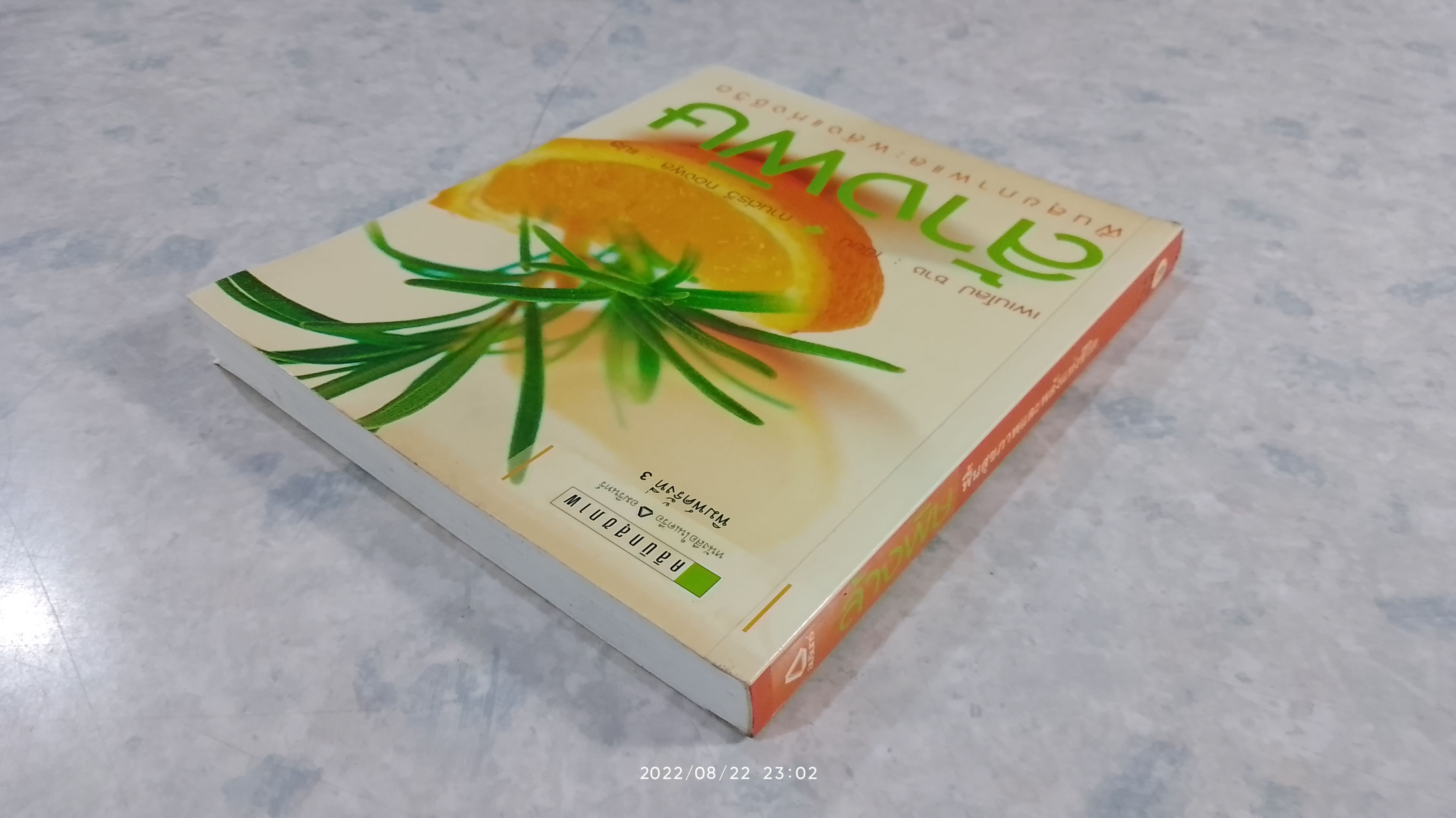 ล้างพิษ ฟื้นสุขภาพและพลังแห่งชีวิต / เพเนโลป ซาช