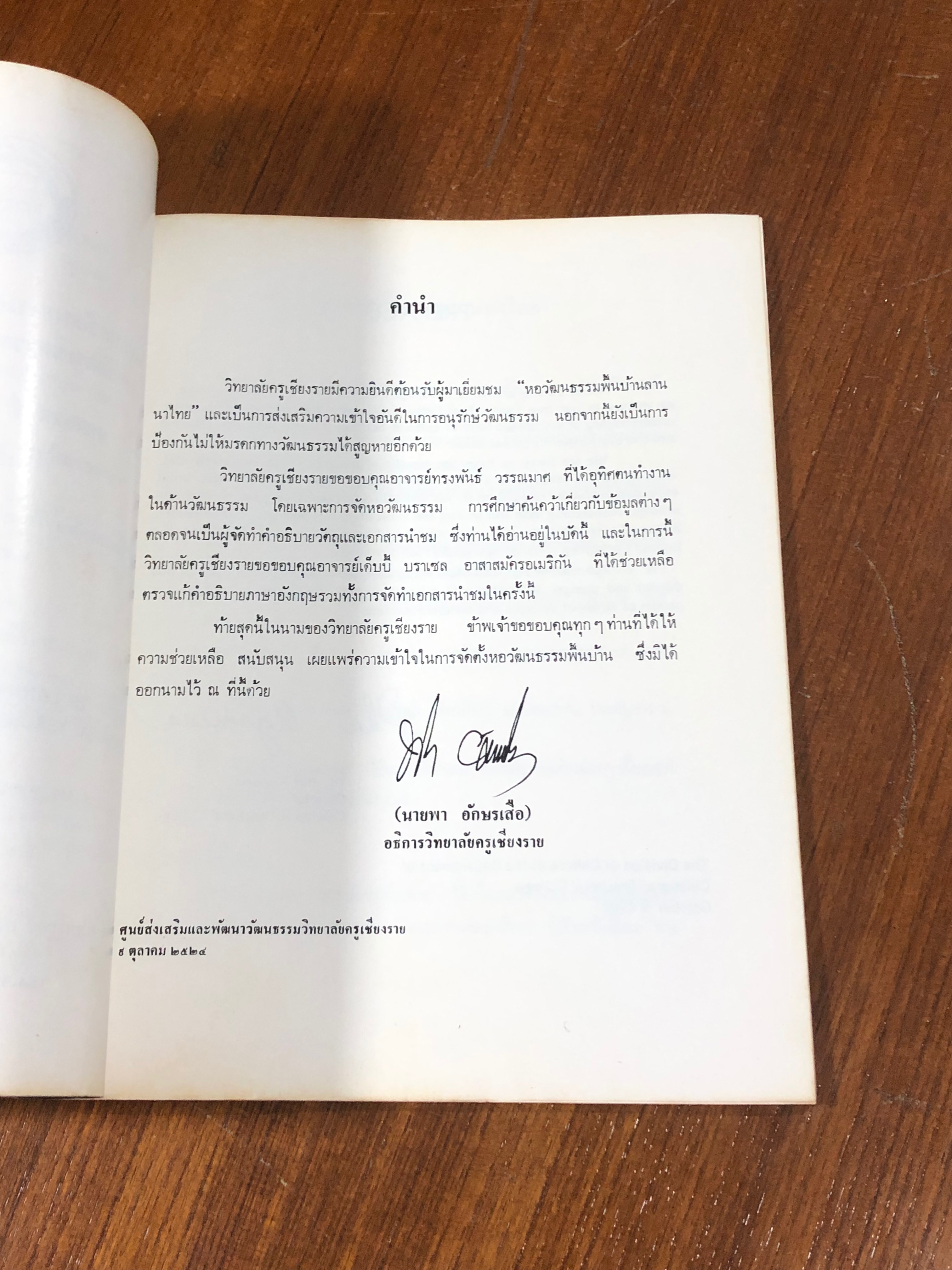 หอวัฒนธรรมพื้นบ้านลานนาไทย วิทยาลัยครูเชียงราย จังหวัดเชียงราย