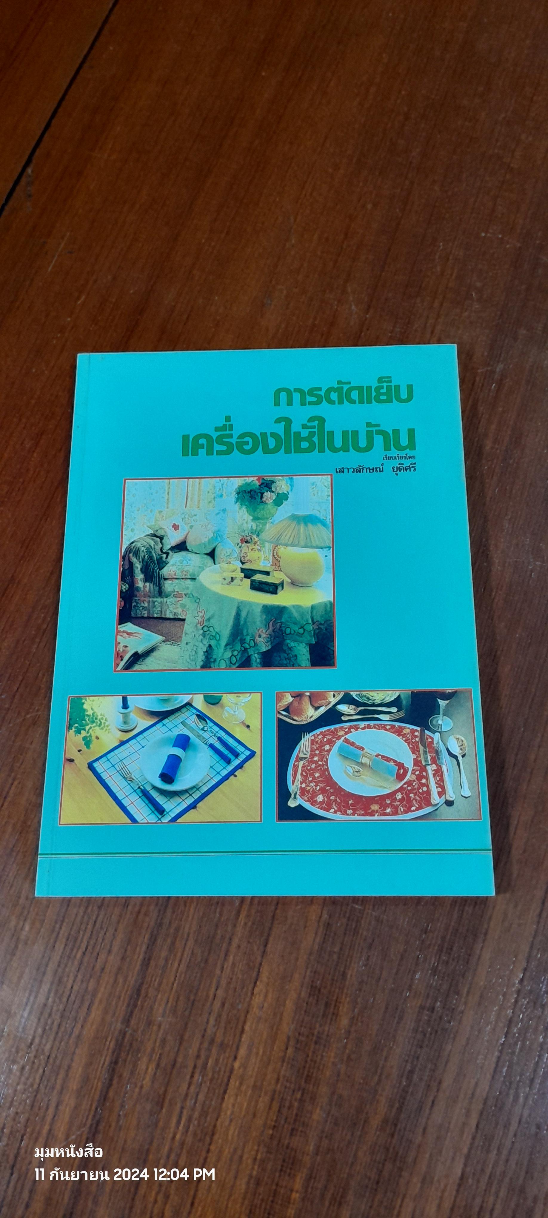 การตัดเย็บเครื่องใช้ในบ้าน / เสาวลักษณ์ ยุติศรี