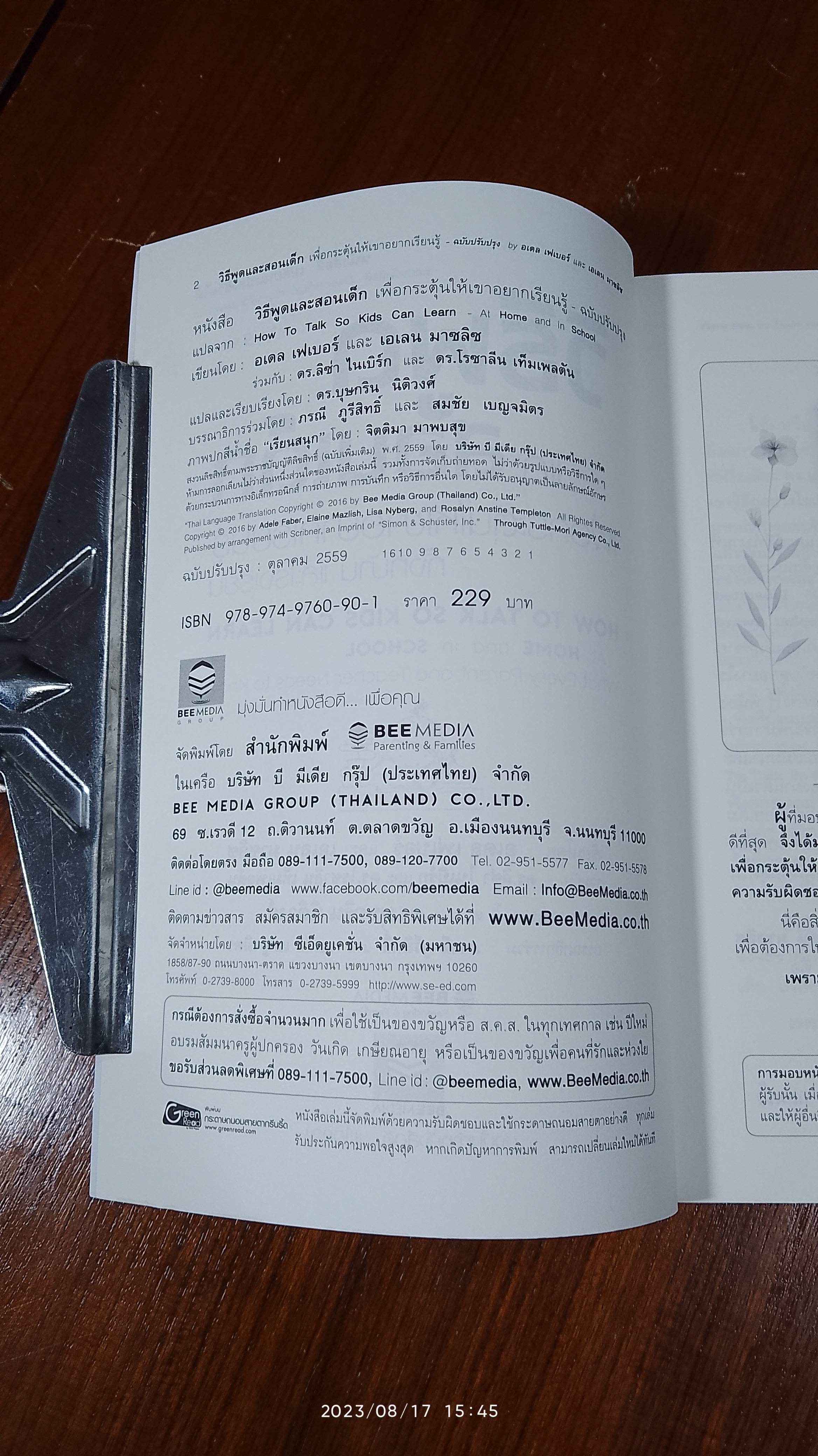 วิธีพูด และ สอนเด็ก ฉบับปรับปรุง / อเดล เฟเบอร์