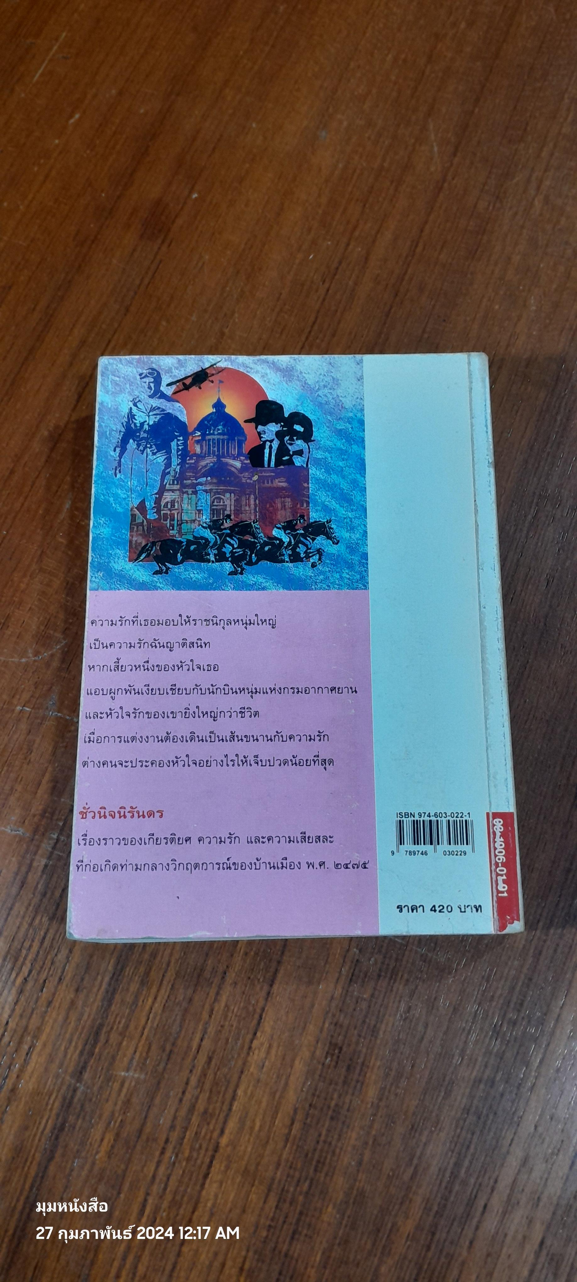 ชั่วนิจนิรันดร เล่ม 2 / ประภัสสร เสวิกุล