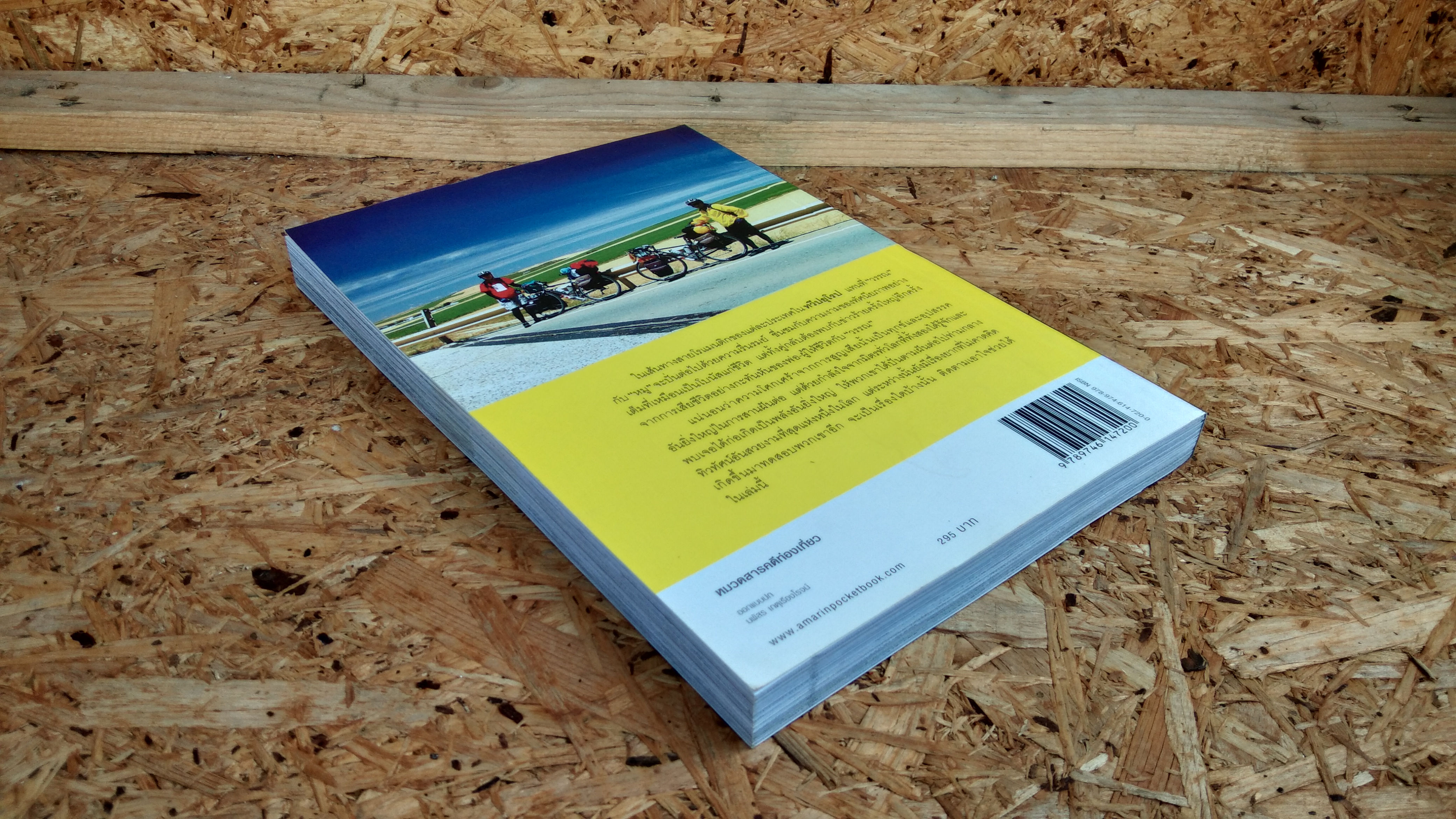 ปั่นข้ามฝัน...2,000 วันรอบโลก เล่ม 3 : ยุโรปโรแมนติก / "วรรณกับหมู"