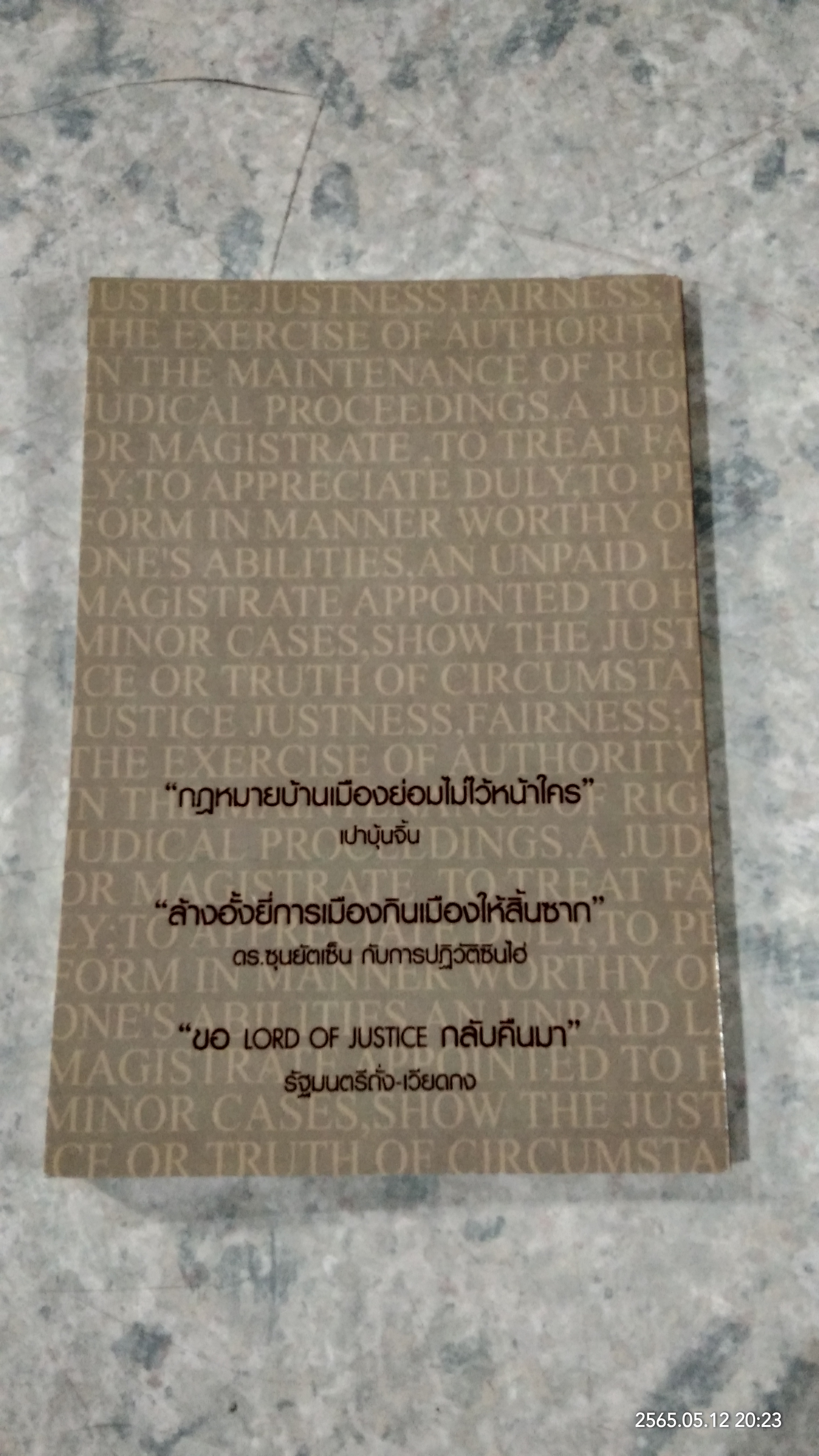 ลอร์ด ออฟ จัสทิซ / สุเทพ อัตถากร