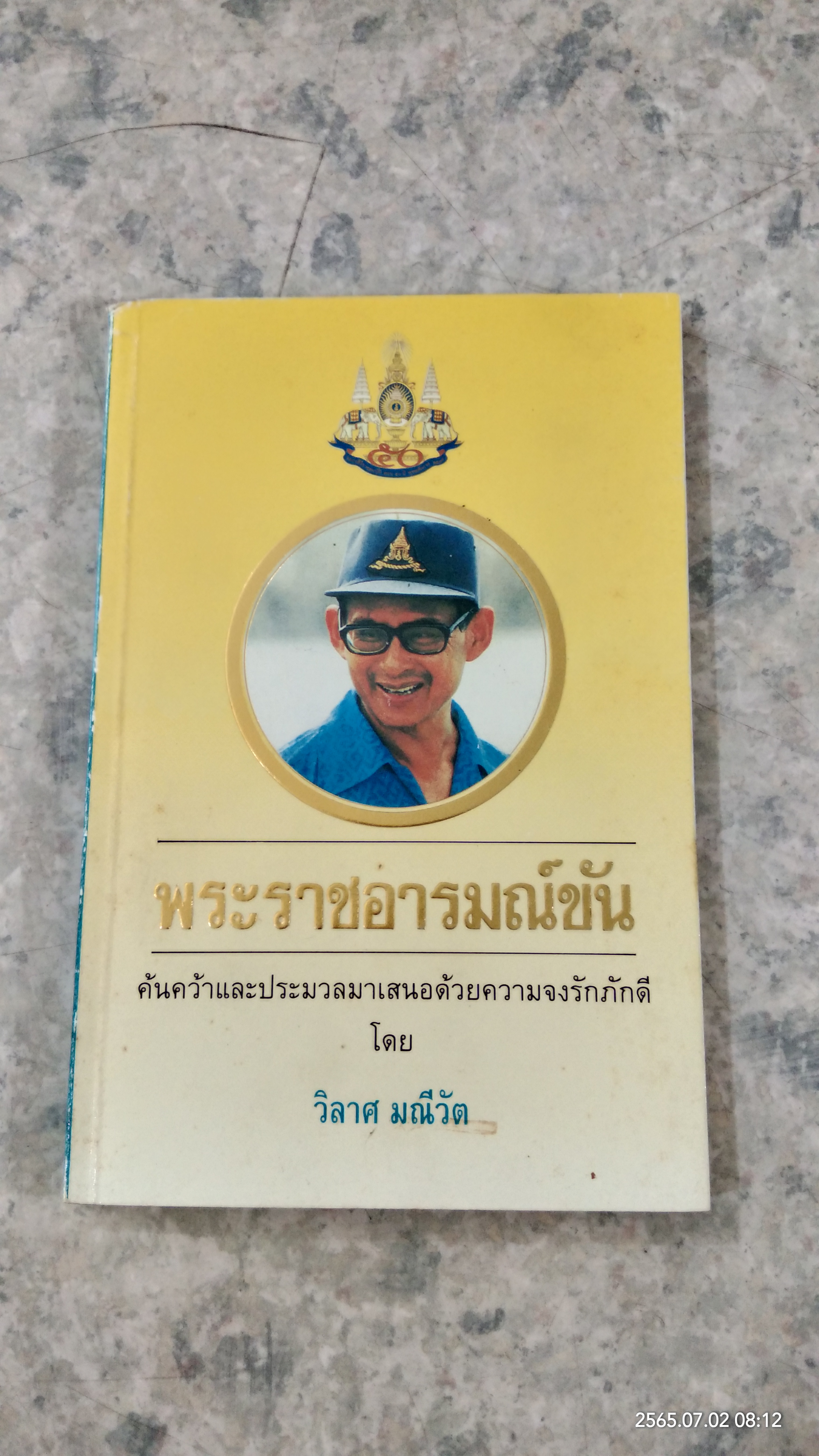พระราชอารมณ์ขัน / วิลาศ มณีวัต