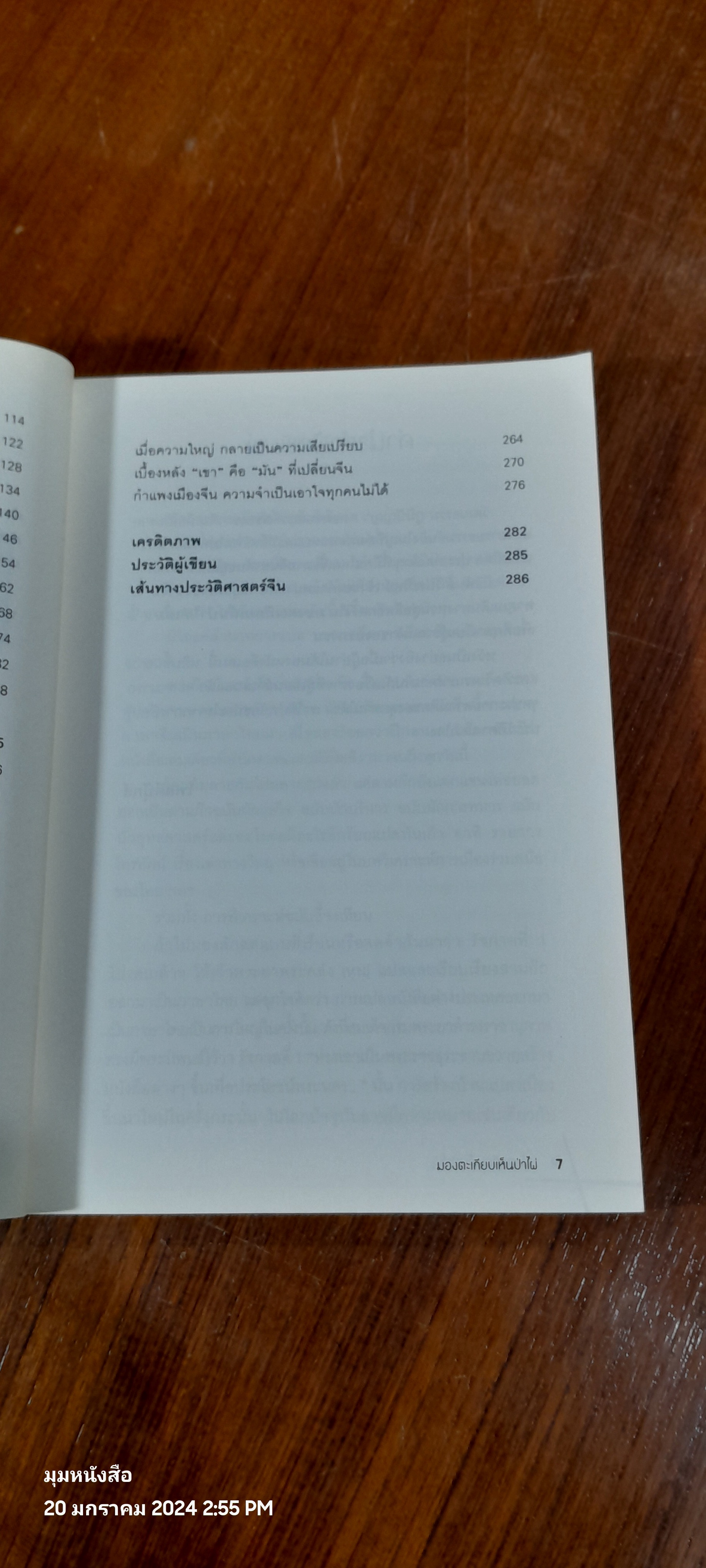 มองตะเกียบเห็นป่าไผ่ 2 / นิธิพันธ์ วิประวิทย์