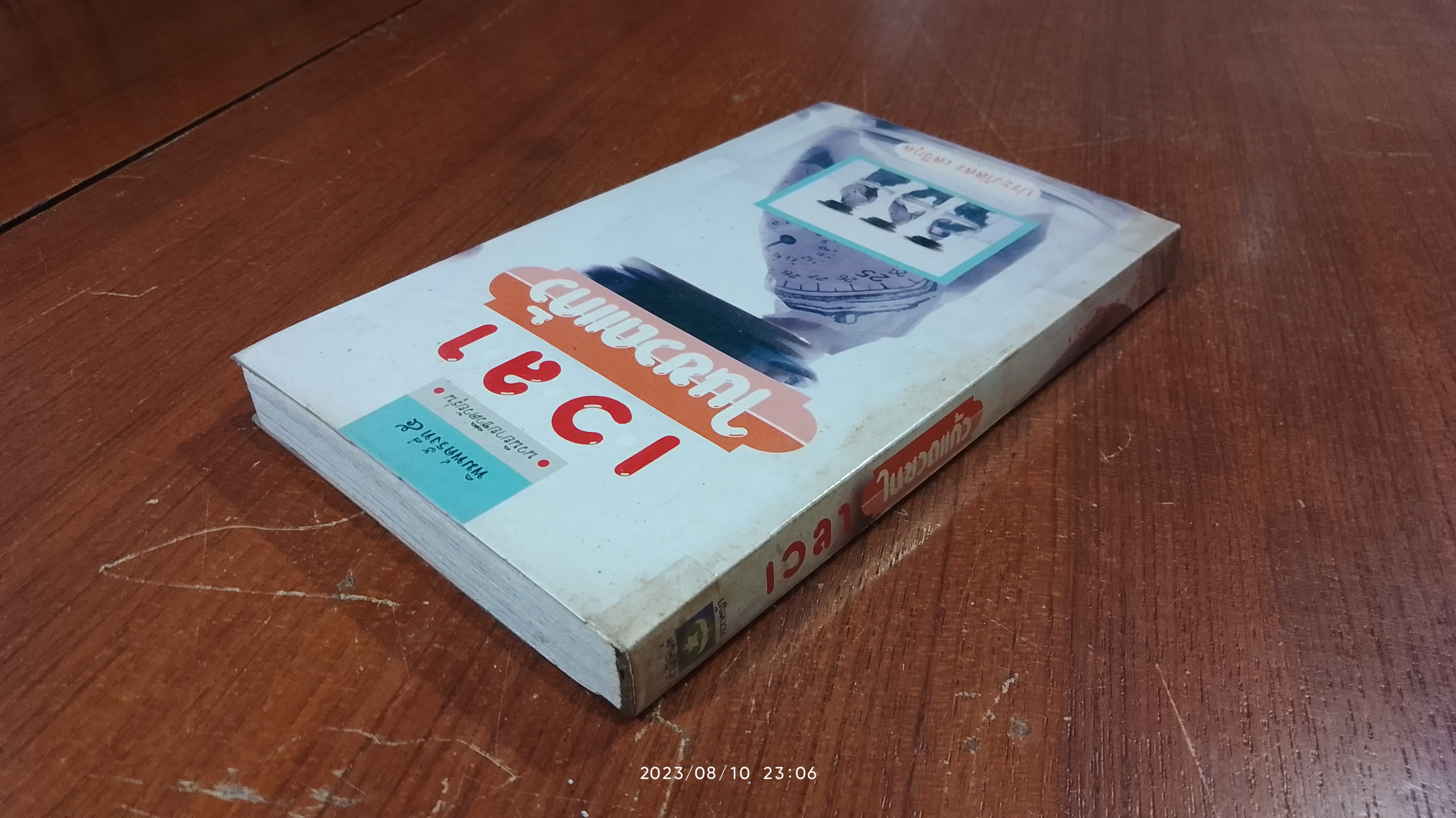 เวลาในขวดแก้ว / ประภัสสร เสวิกุล