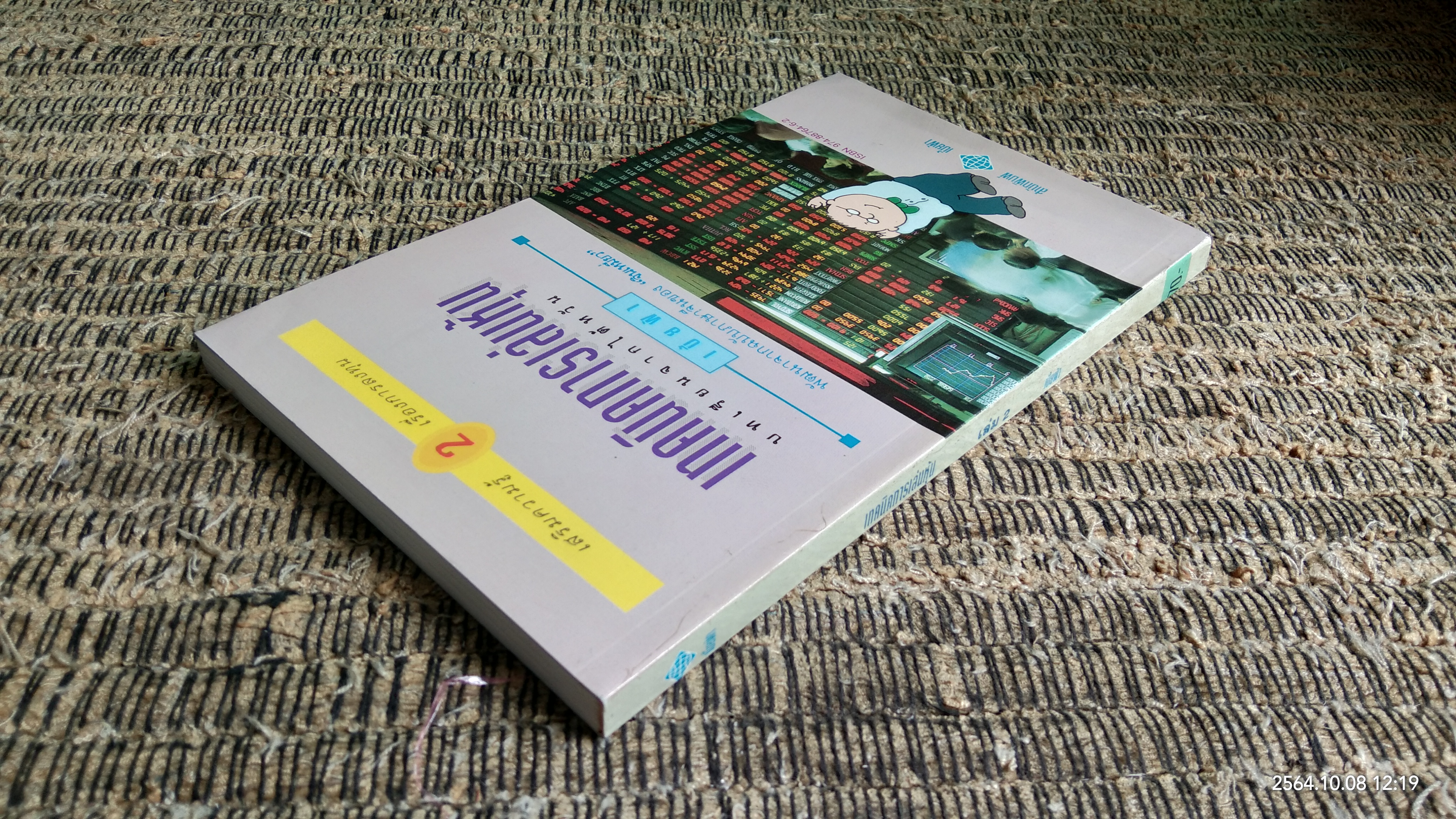 เทคนิคการเล่นหุ้น เล่ม 2 / เบี้ยฟ้า