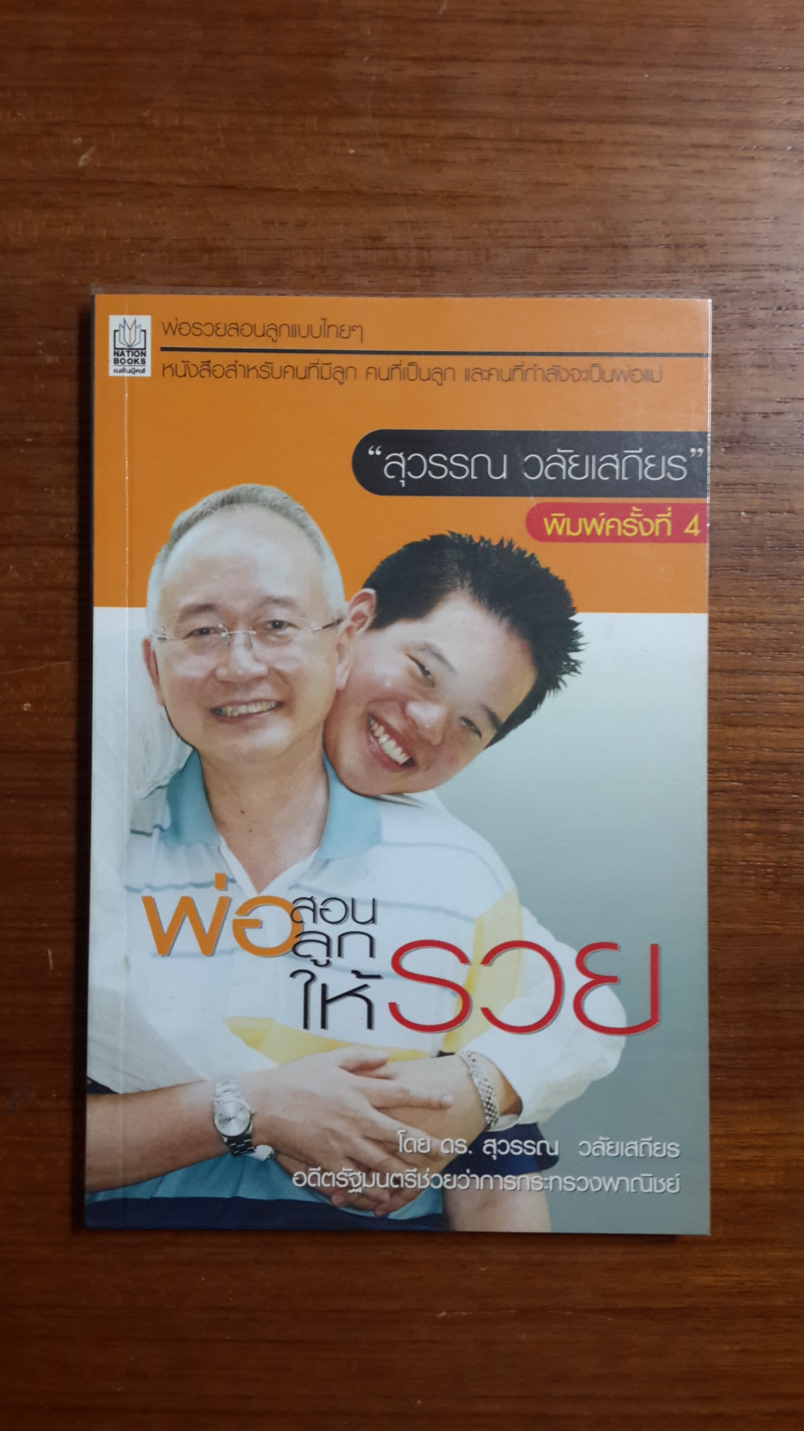 พ่อสอนลูกให้รวย / สุวรรณ วลัยเสถียร